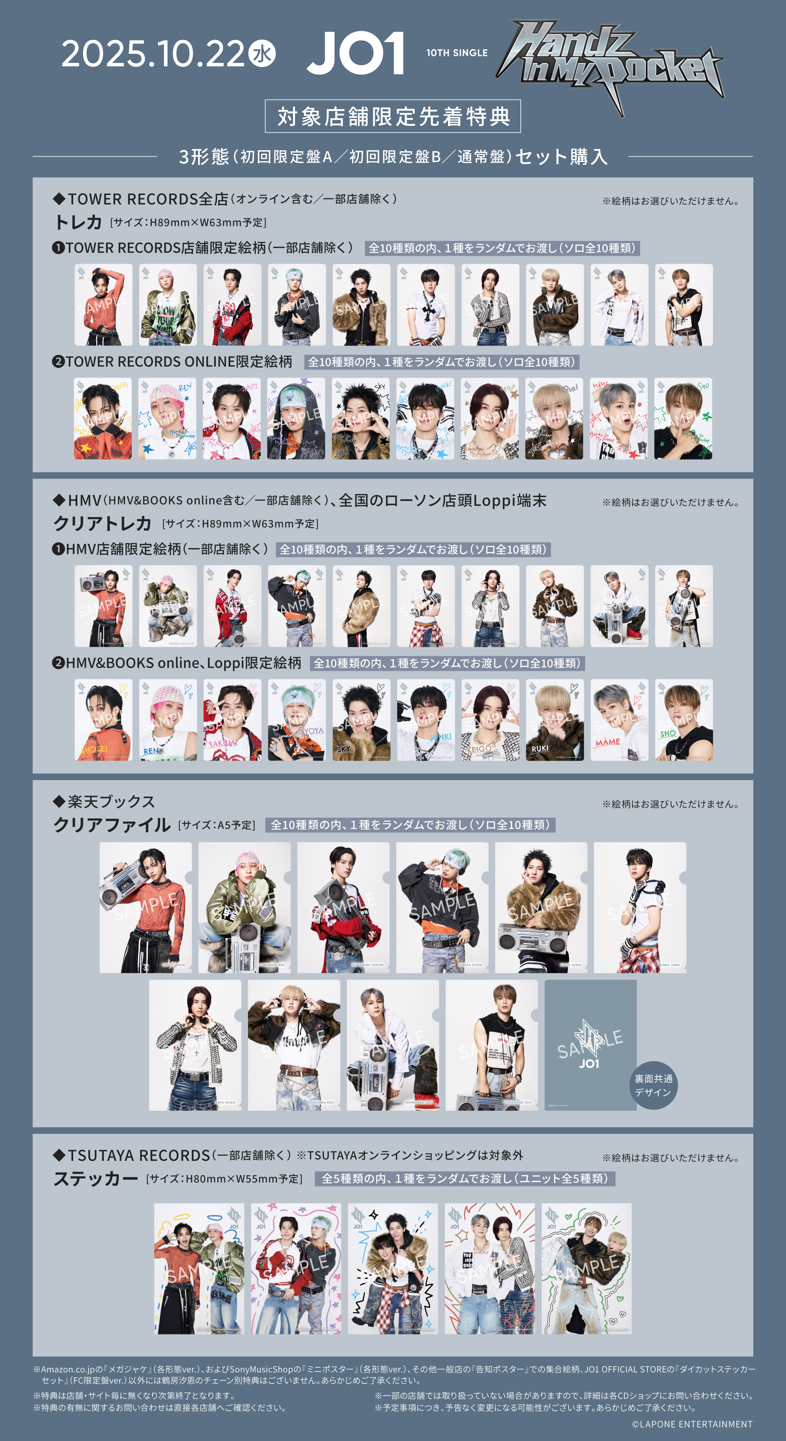 10/20（月）追記＞JO1 10TH SINGLE『Handz In My Pocket』チェーン別
