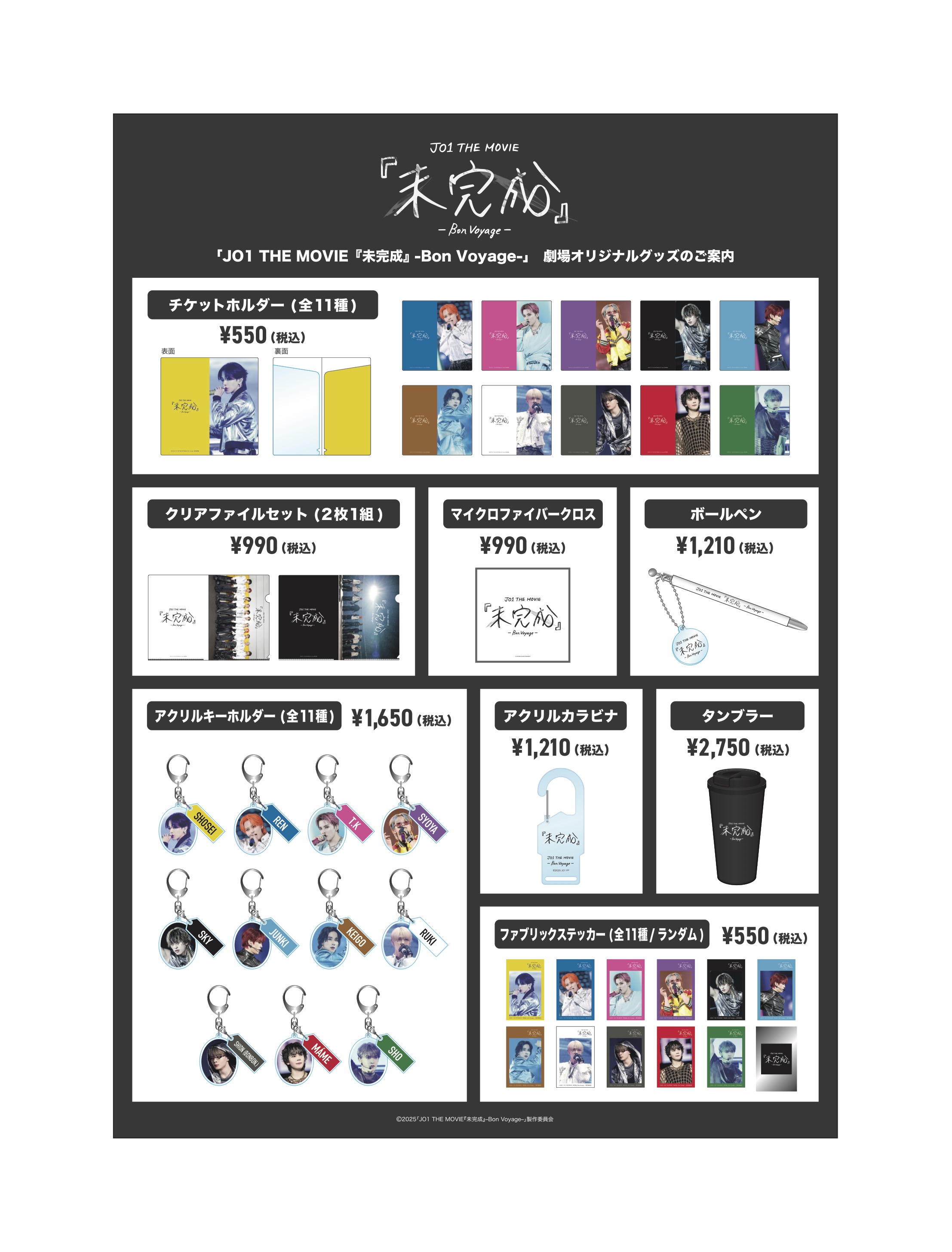 JO1 THE MOVIE『未完成』-Bon Voyage-」劇場オリジナルグッズ発売決定
