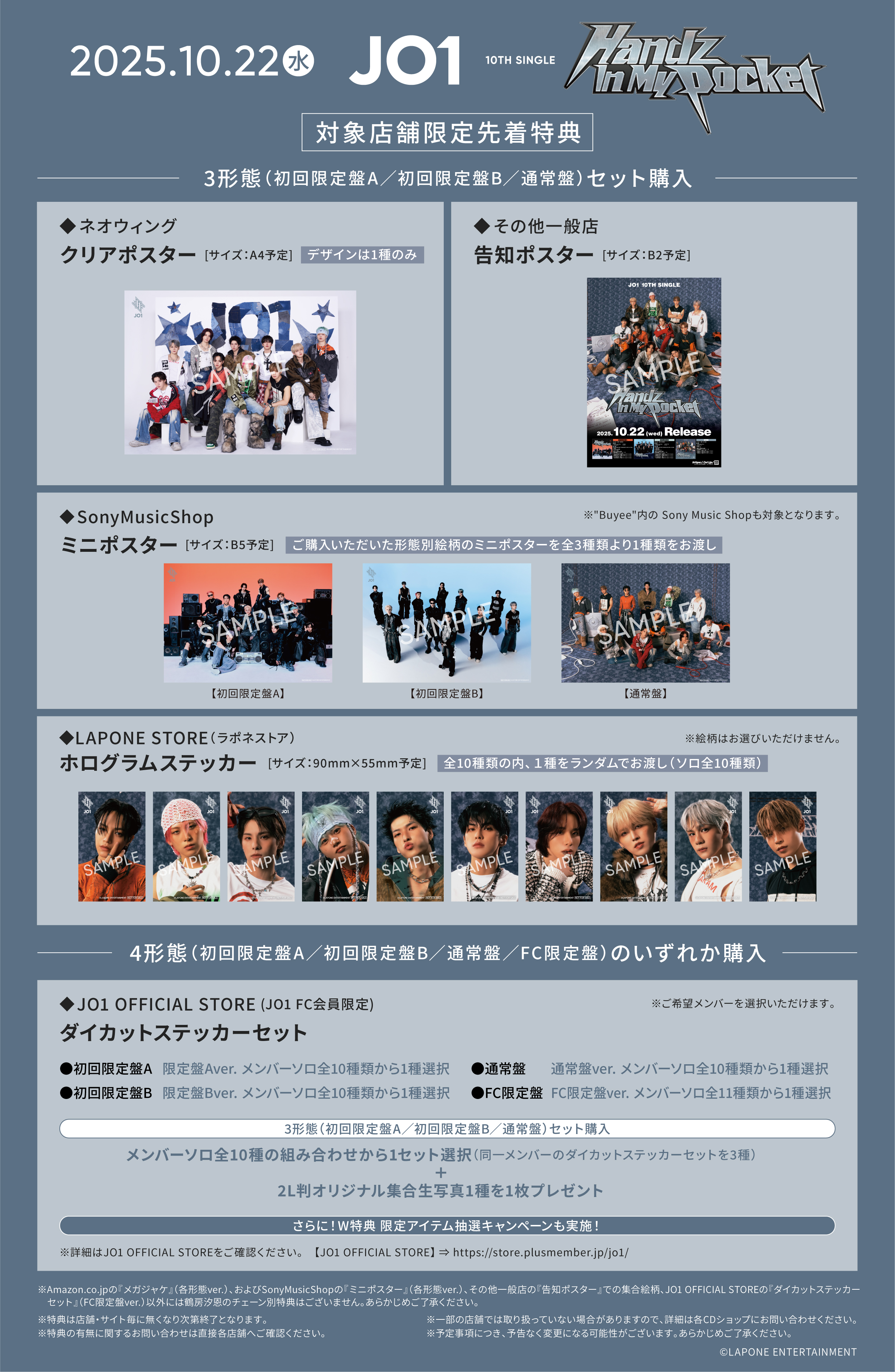 10/20（月）追記＞JO1 10TH SINGLE『Handz In My Pocket』チェーン別