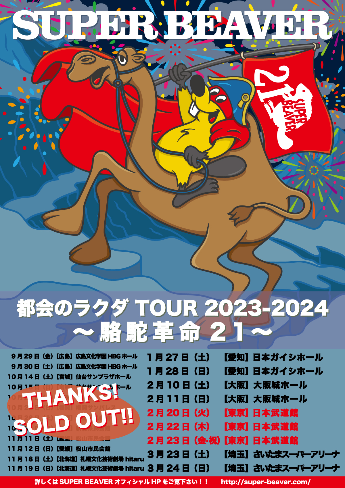 SUPER BEAVER 都会のラクダ TOUR 2023-2024 〜 駱駝革命21 〜」日本