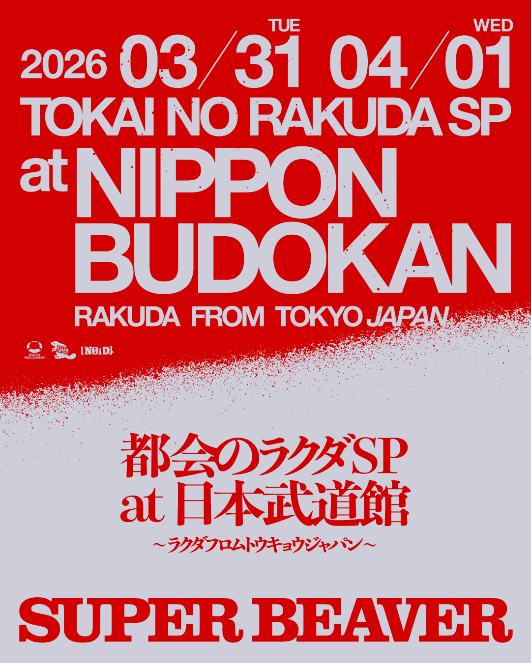 2026年3月31日(火)、4月1日(水)に「都会のラクダSP at 日本武道館