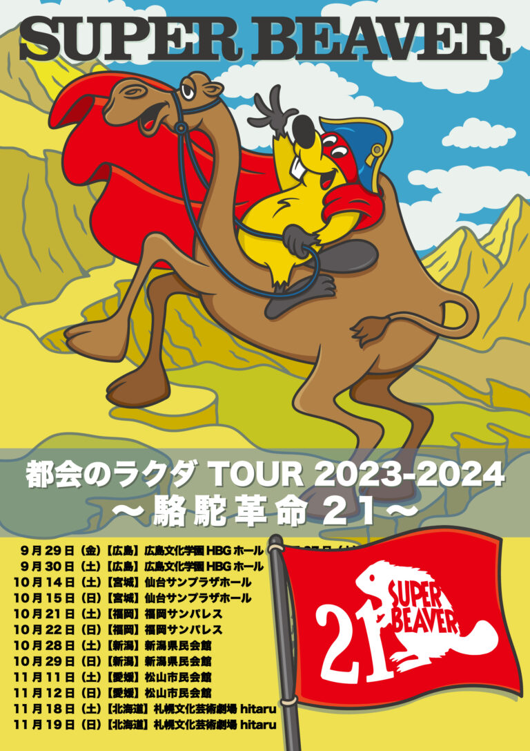 新たなツアー「都会のラクダ TOUR 2023-2024 駱駝革命21」開催決定