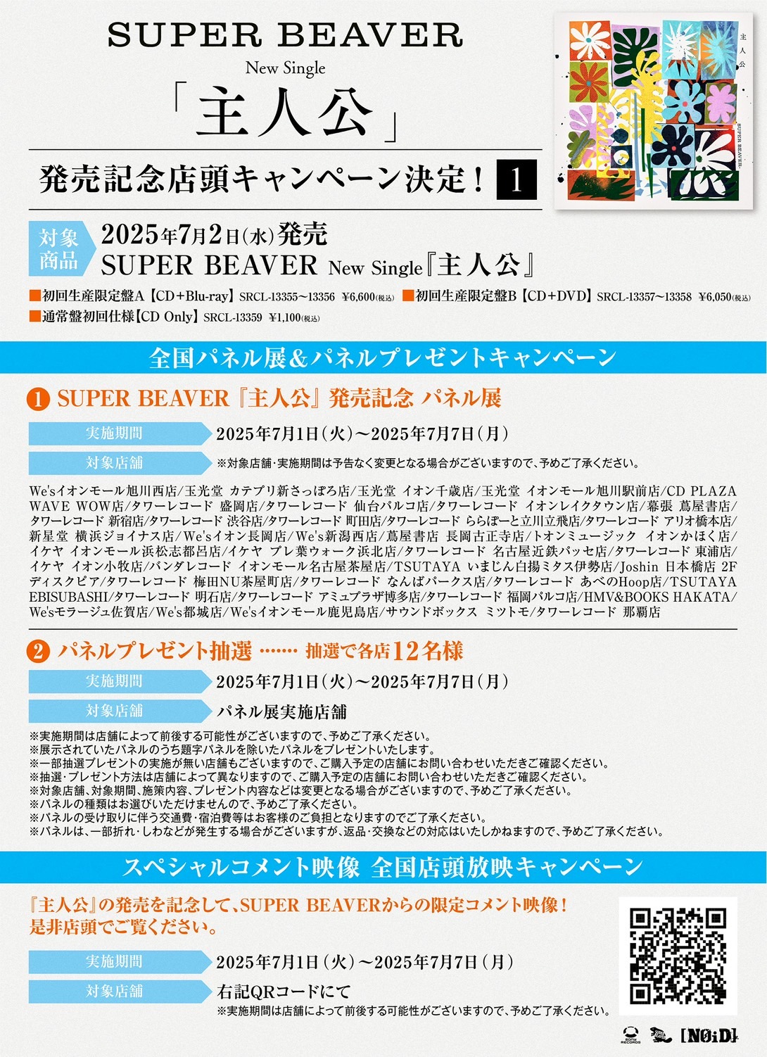 New Single『主人公』 発売記念店頭キャンペーン決定！｜SUPER BEAVER