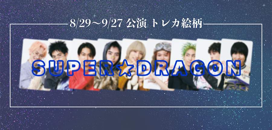 SUPER☆DRAGON LIVE TOUR 2025「SUPER X」神奈川公演 ファンクラブ