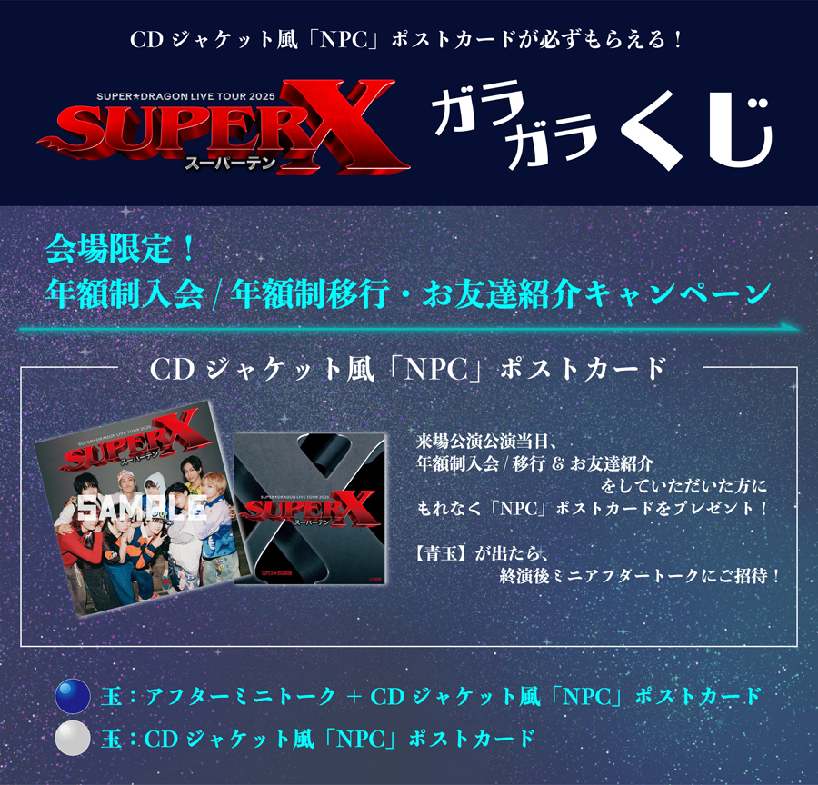 SUPER☆DRAGON LIVE TOUR 2025「SUPER X」神奈川公演 ファンクラブ