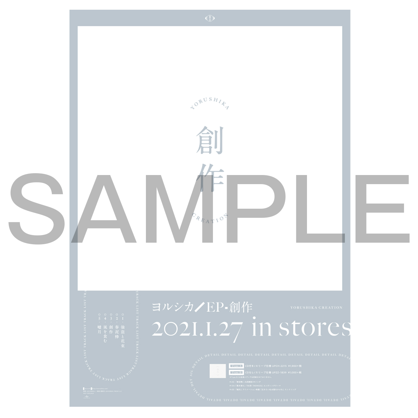 ヨルシカ】EP「創作」CDショップ特典のご案内 1/8更新｜ヨルシカ