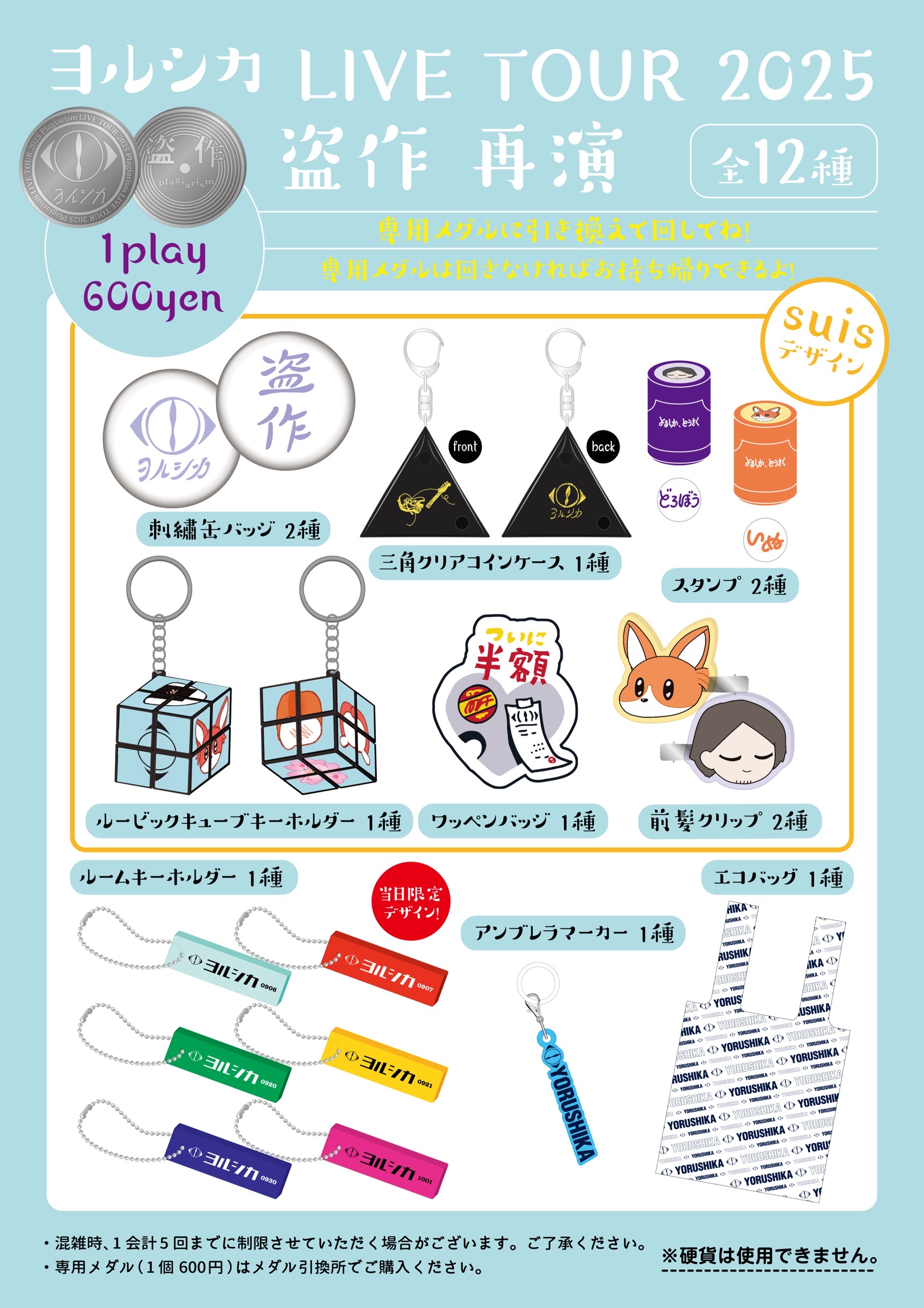 LIVE TOUR 2025「盗作 再演」グッズの会場先行販売 / 後書き企画などの