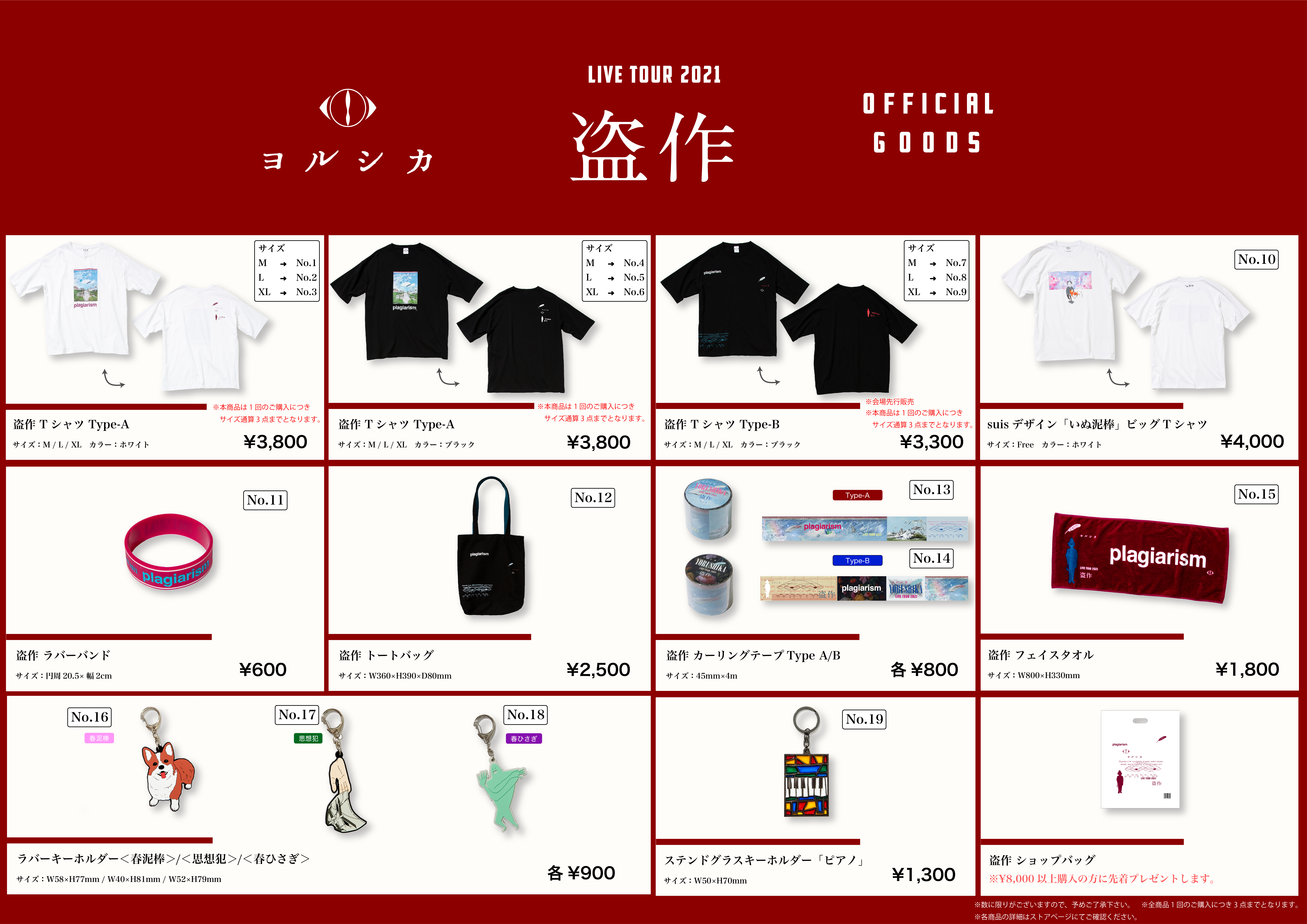 ヨルシカ LIVE TOUR 2021「盗作」 グッズの会場先行販売について（9/28