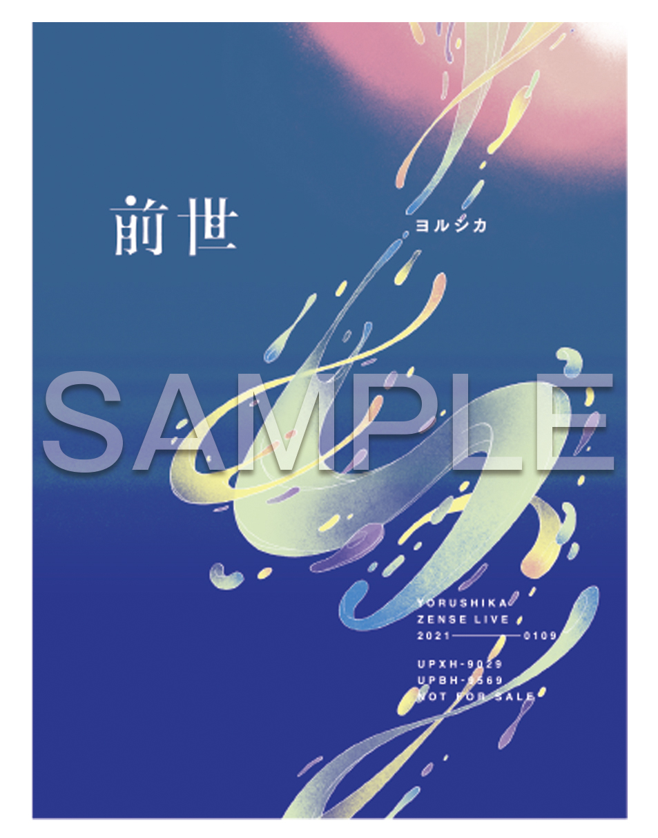 ヨルシカ】Live「前世」DVD&BD発売のお知らせ。 5/12更新｜ヨルシカ