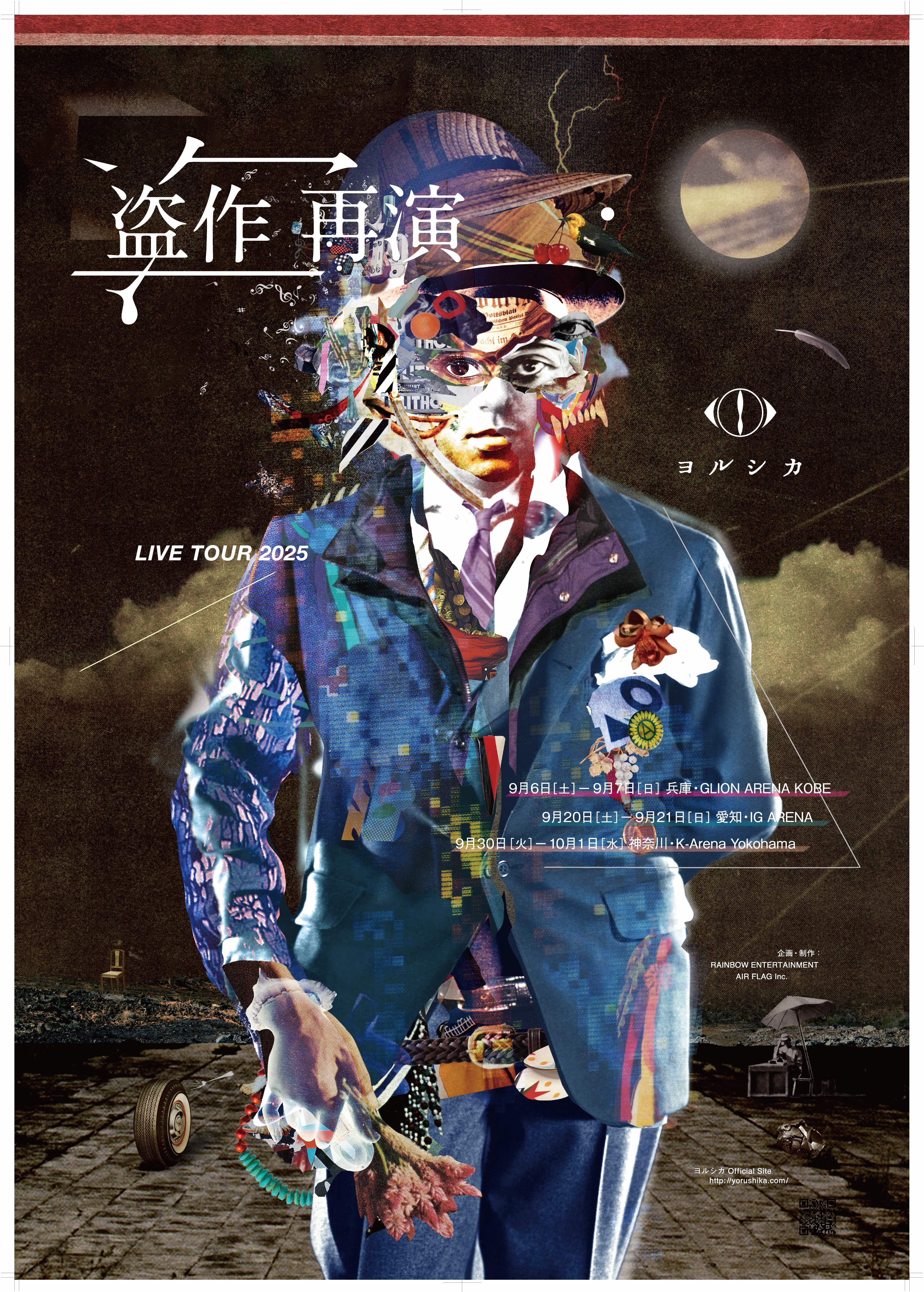 LIVE TOUR 2025「盗作 再演」開催決定。｜ヨルシカ OFFICIAL SITE