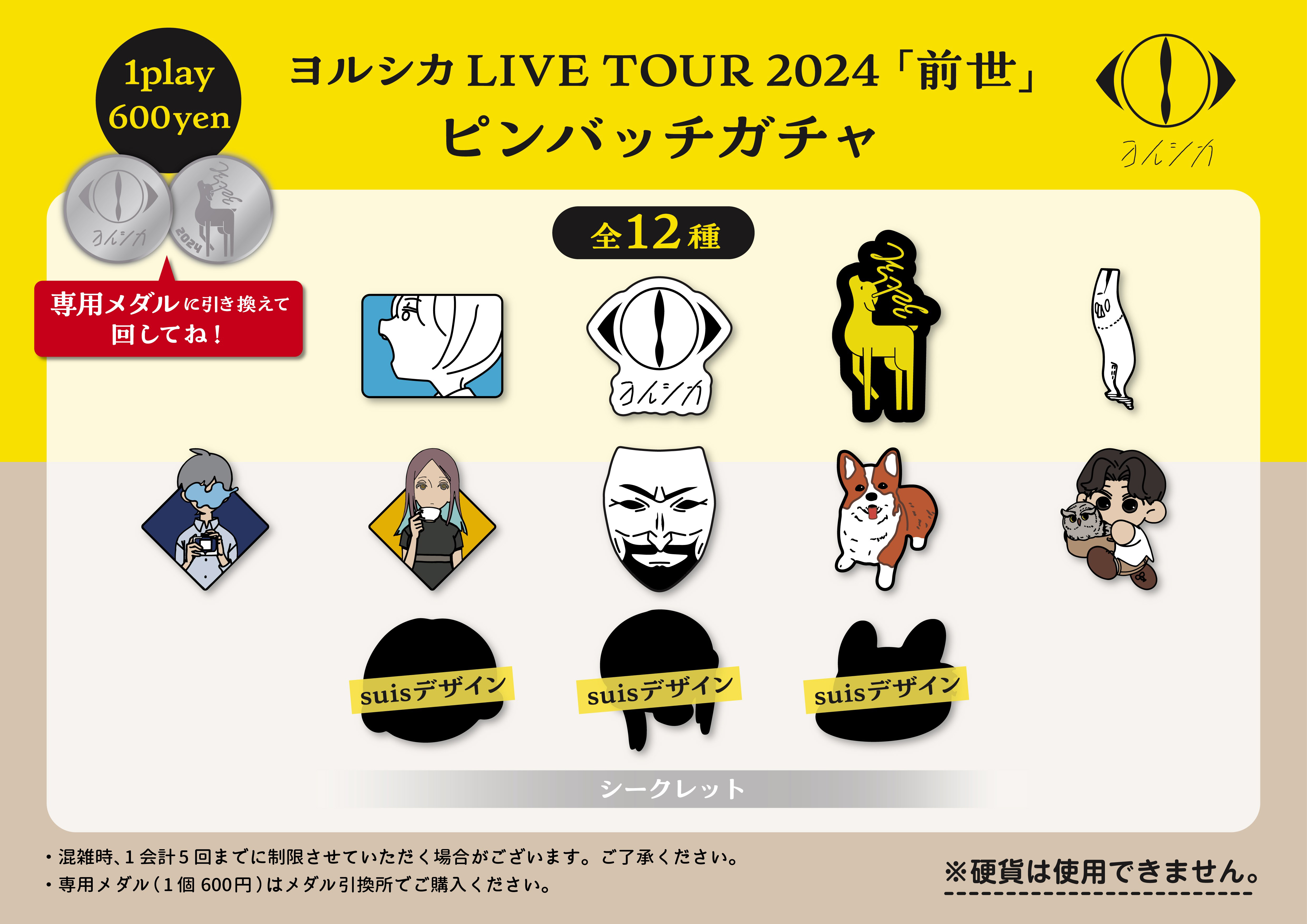LIVE TOUR 2024「前世」ピンバッジガチャ発売｜ヨルシカ OFFICIAL SITE