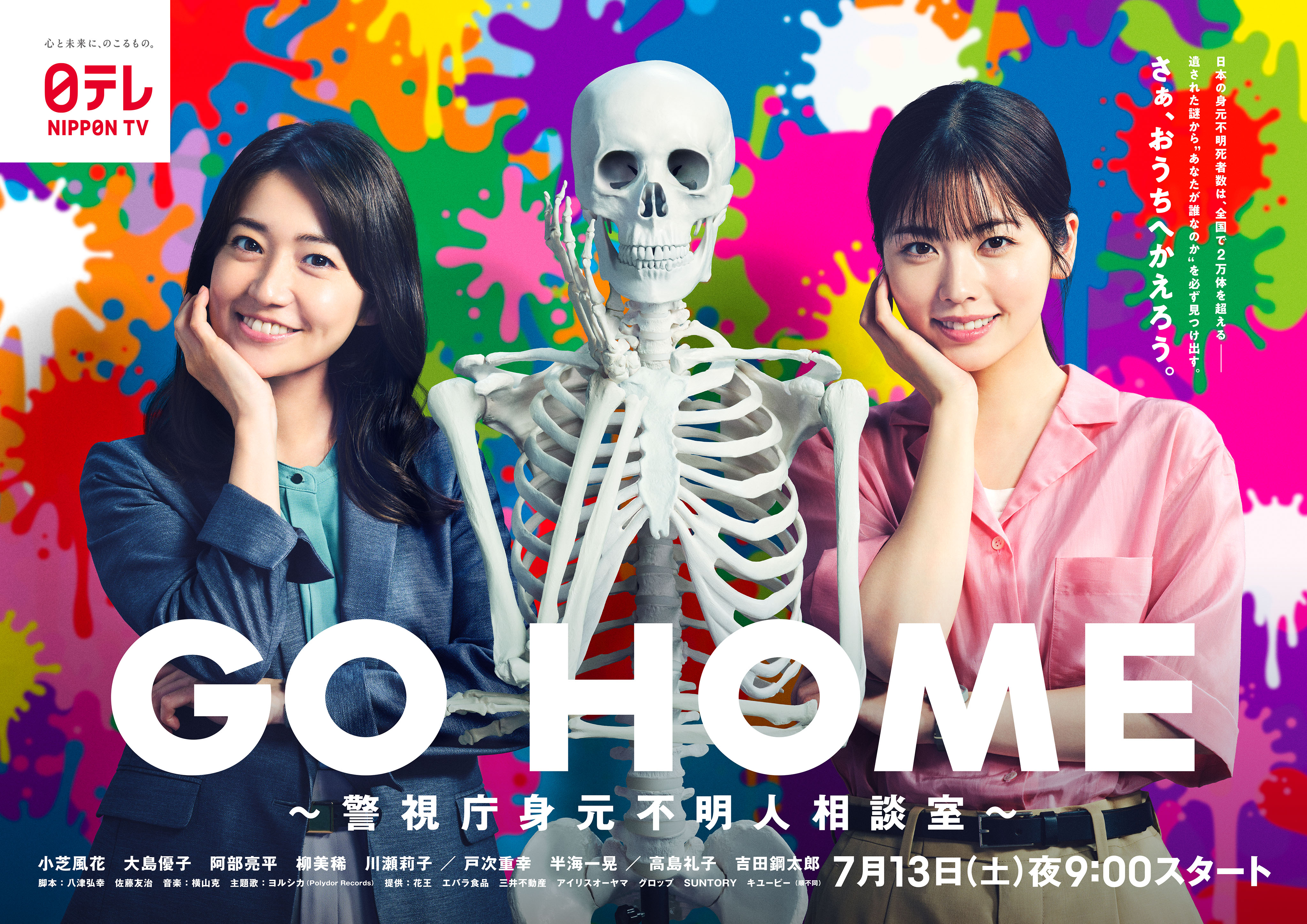 7/13より放送開始の日本テレビ系新ドラマ「GO HOME~警視庁身元不明人