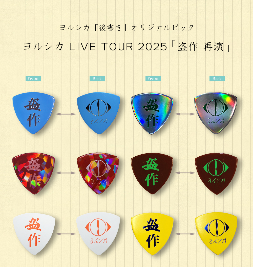 LIVE TOUR 2025「盗作 再演」グッズの会場先行販売 / 後書き企画などの