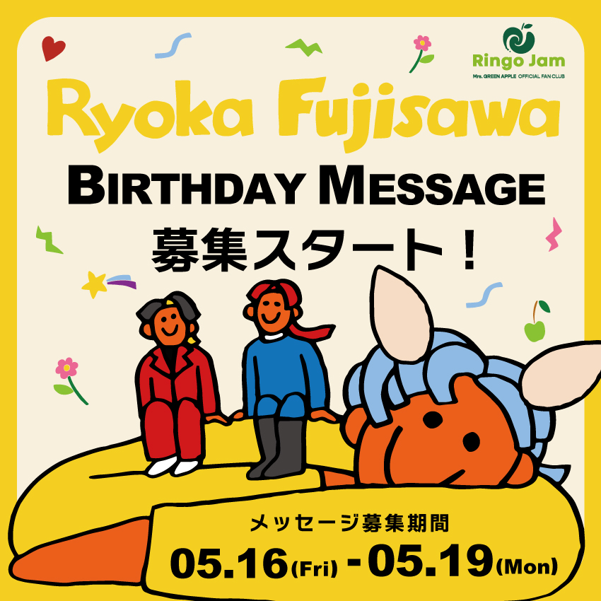 藤澤涼架 BIRTHDAY MESSAGE 募集スタート！ -Mrs. GREEN APPLE