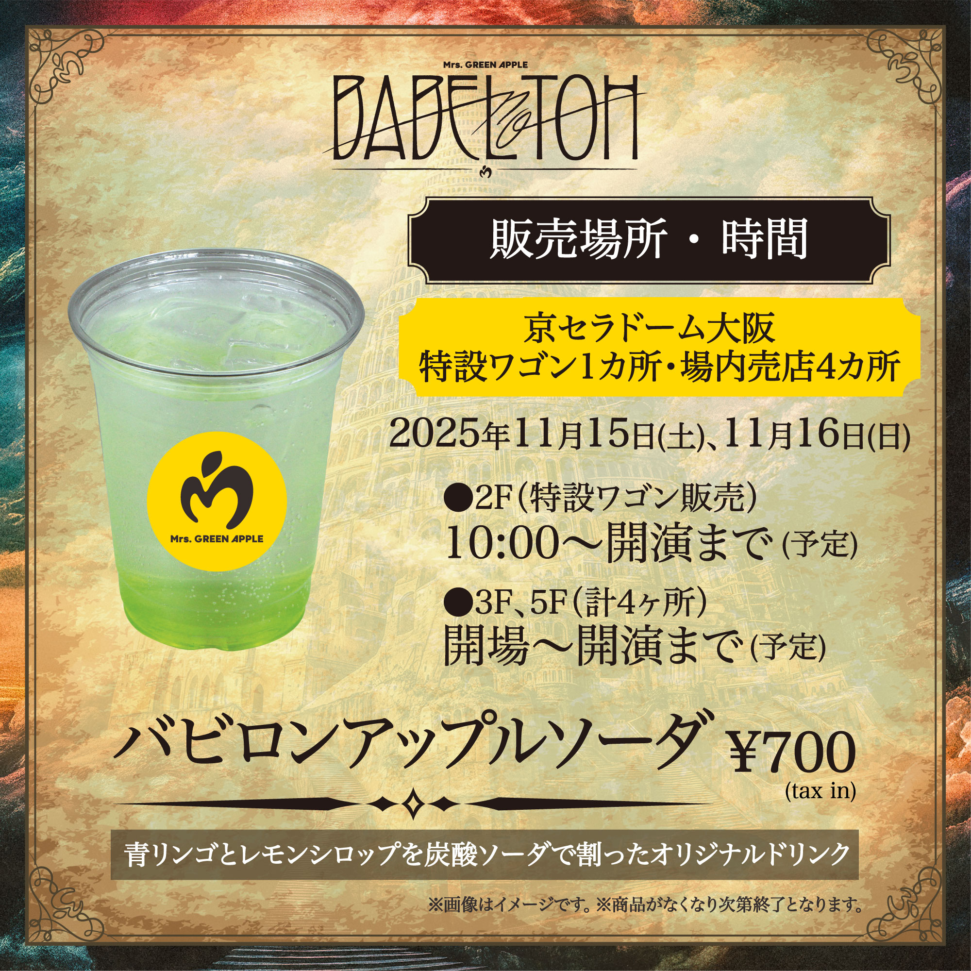 ≪DOME TOUR 2025 “BABEL no TOH”≫大阪公演、オリジナルドリンク発売