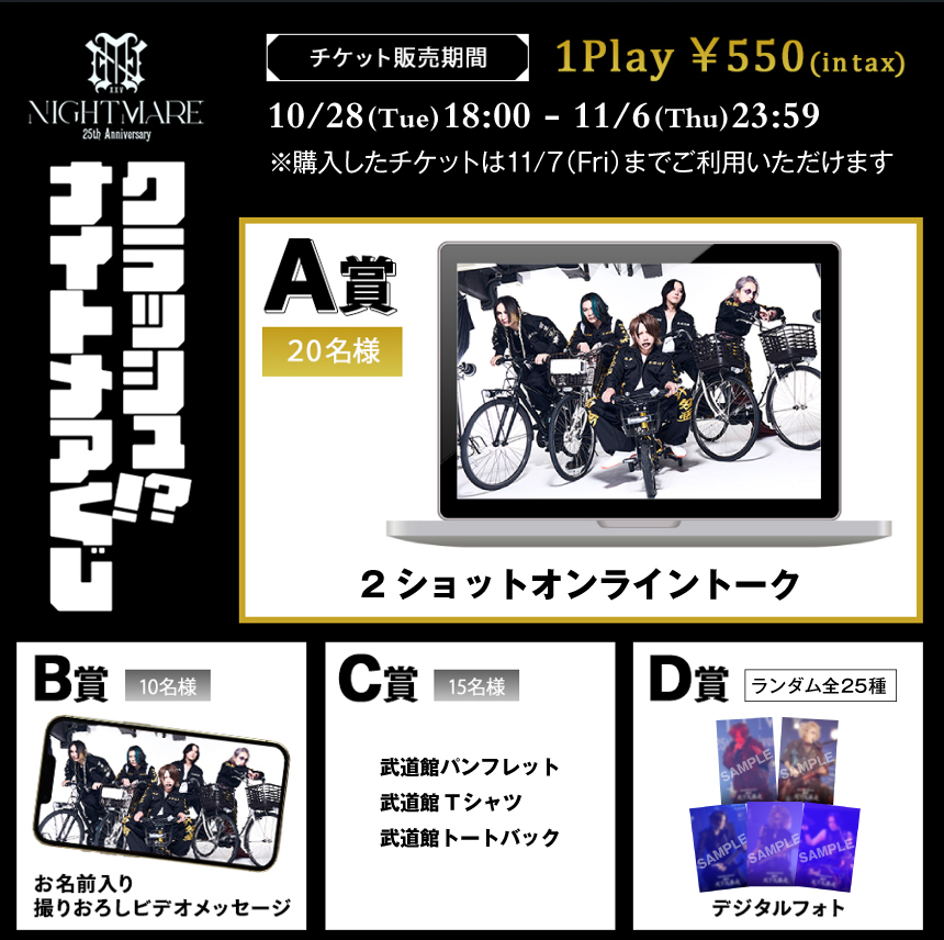 クラッシュ!? ナイトメアくじ~NIGHTMARE TOUR 2025 回生 天下大暴走