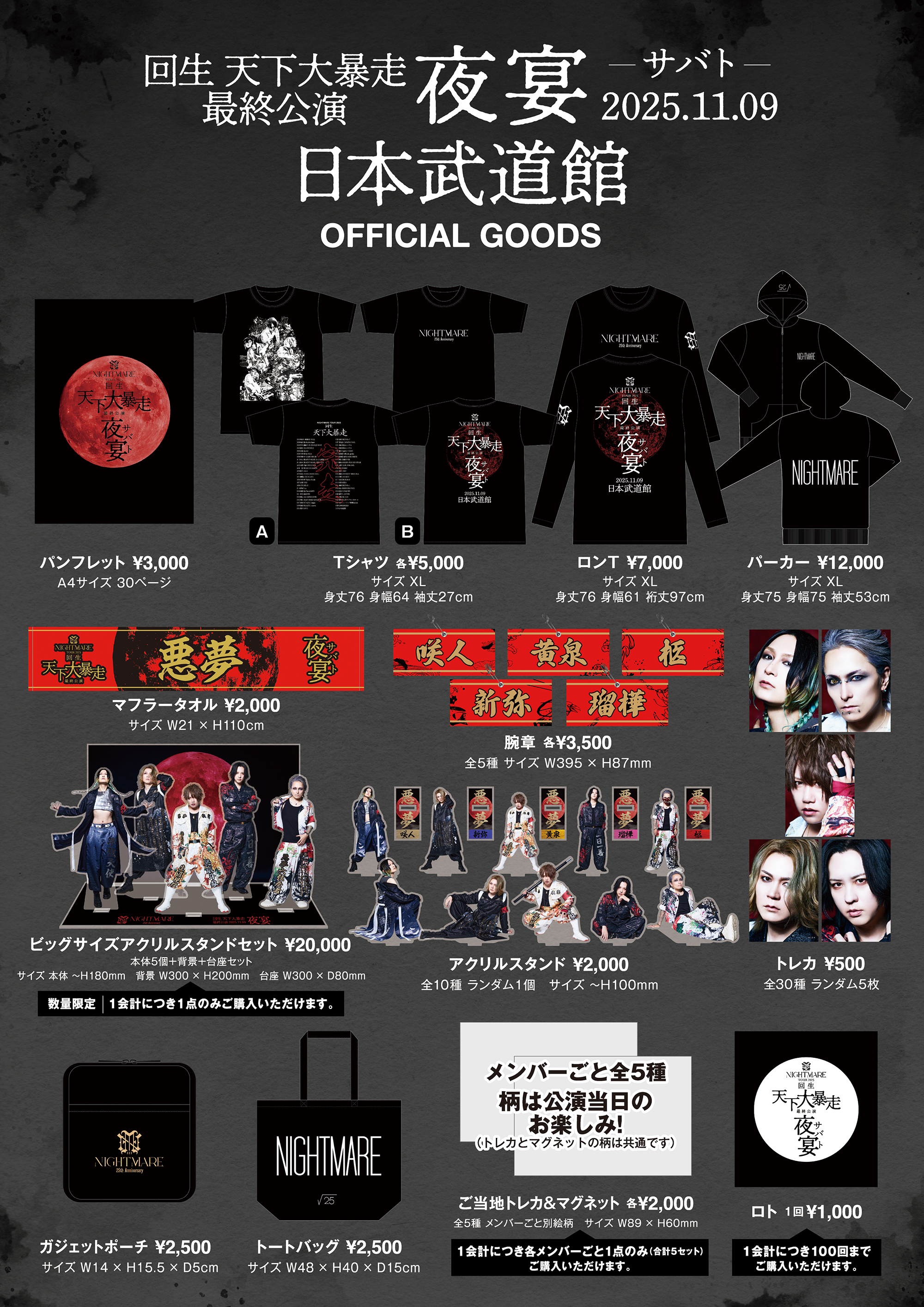 NIGHTMARE TOUR 2025 回生 天下大暴走 最終公演 夜宴 GOODS情報