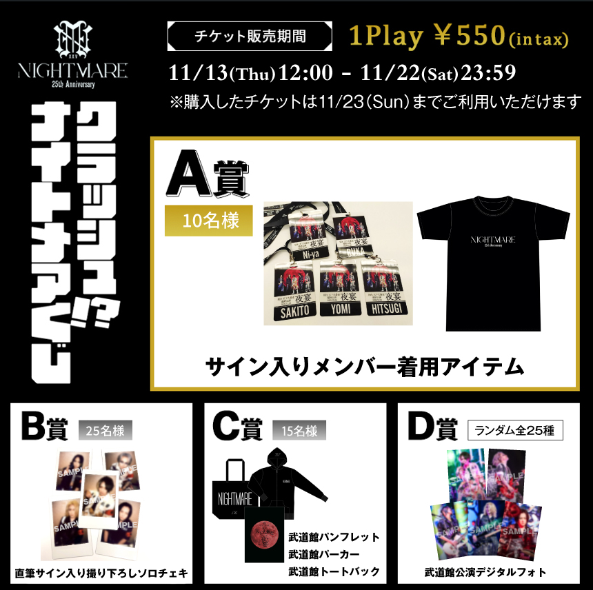 クラッシュ!? ナイトメアくじ~NIGHTMARE TOUR 2025 回生 天下大暴走