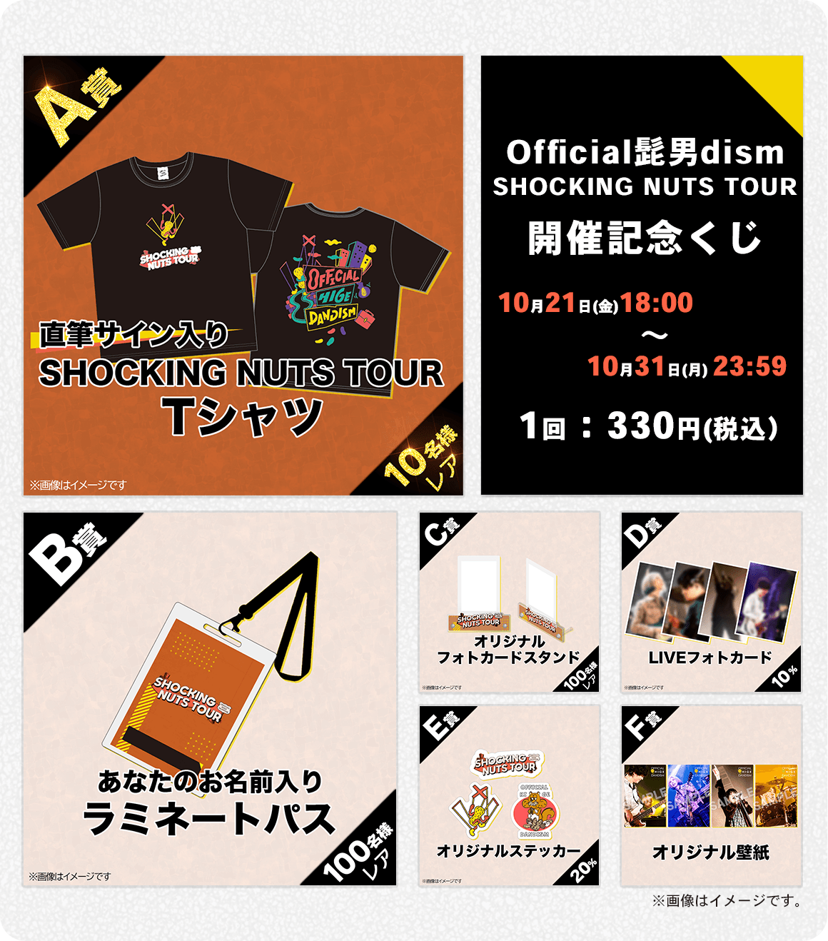 Official髭男dism SHOCKING NUTS TOUR】開催記念オンラインくじ開始