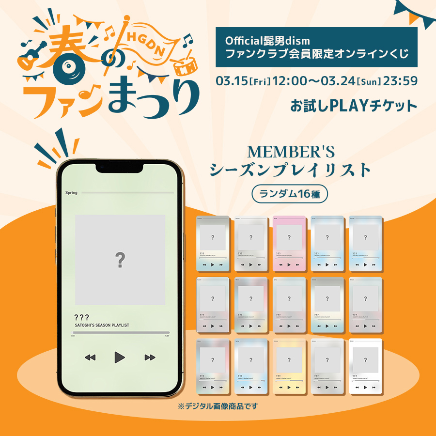 オンラインくじ「Official髭男dism 春のファンまつり」開催決定