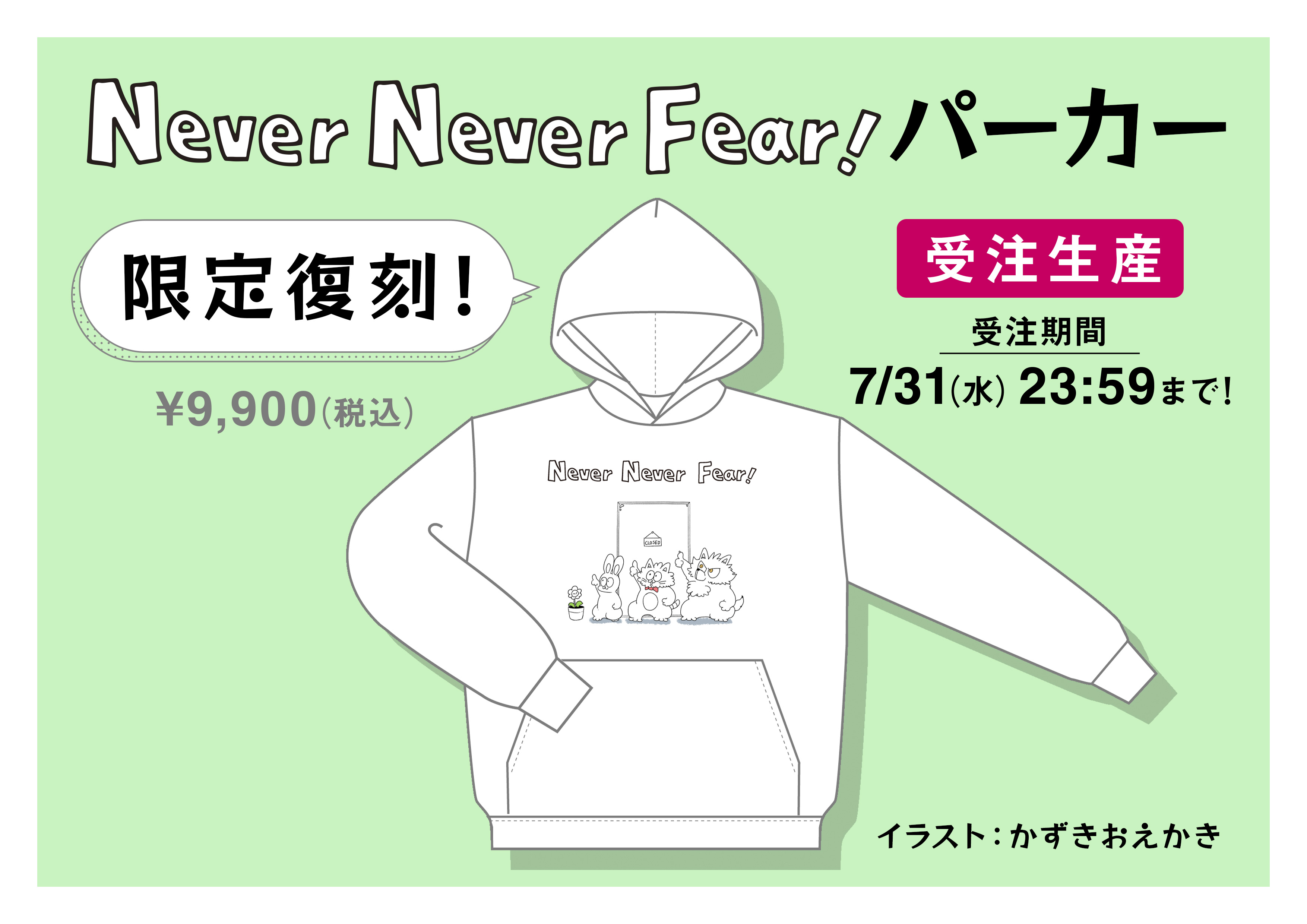 Never Never Fearパーカー」復刻版の再販決定！ただ今より受注受付も