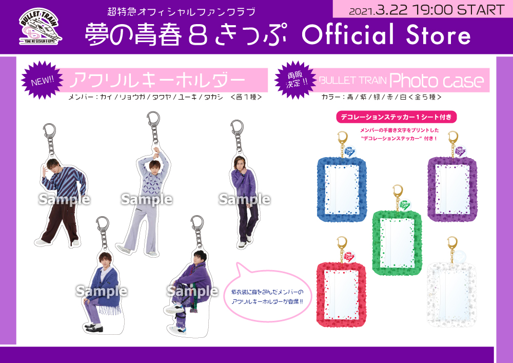 超特急オフィシャルファンクラブ 夢の青春8きっぷ