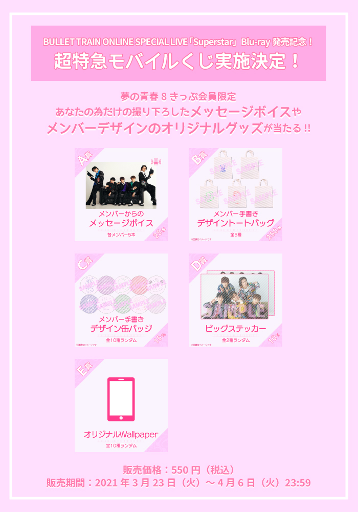 超特急オフィシャルファンクラブ 夢の青春8きっぷ