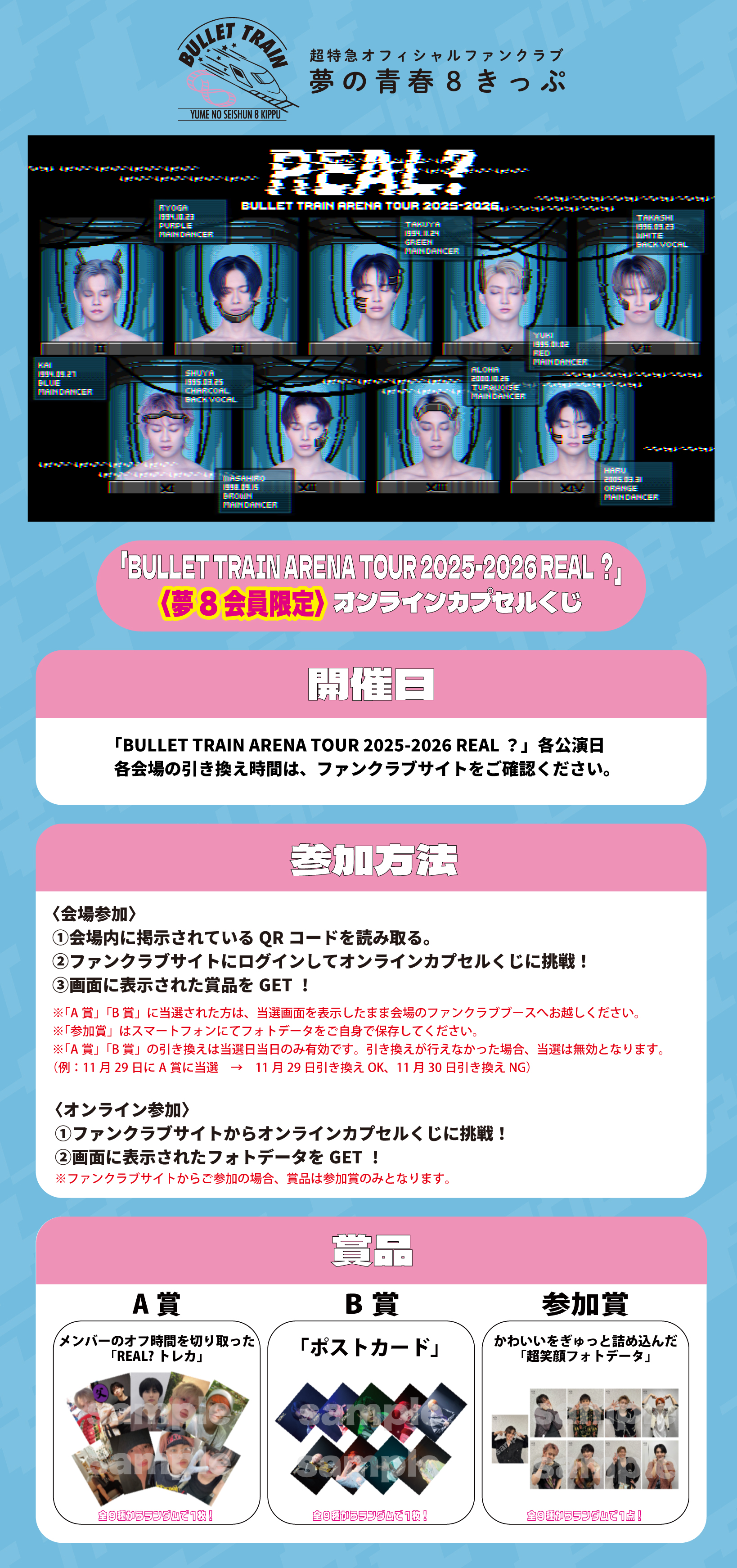 超特急オフィシャルファンクラブ 夢の青春8きっぷ