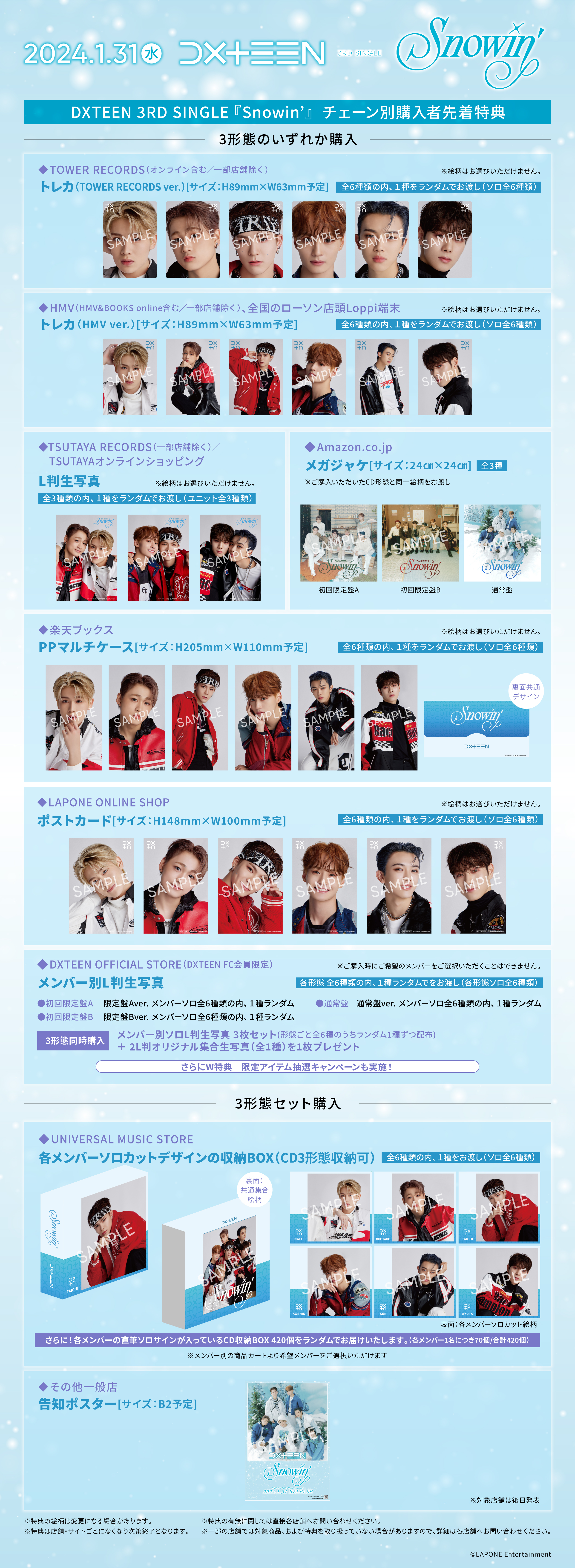 1/5(金)追記＞DXTEEN 3RD SINGLE『Snowin'』チェーン別先着特典決定！