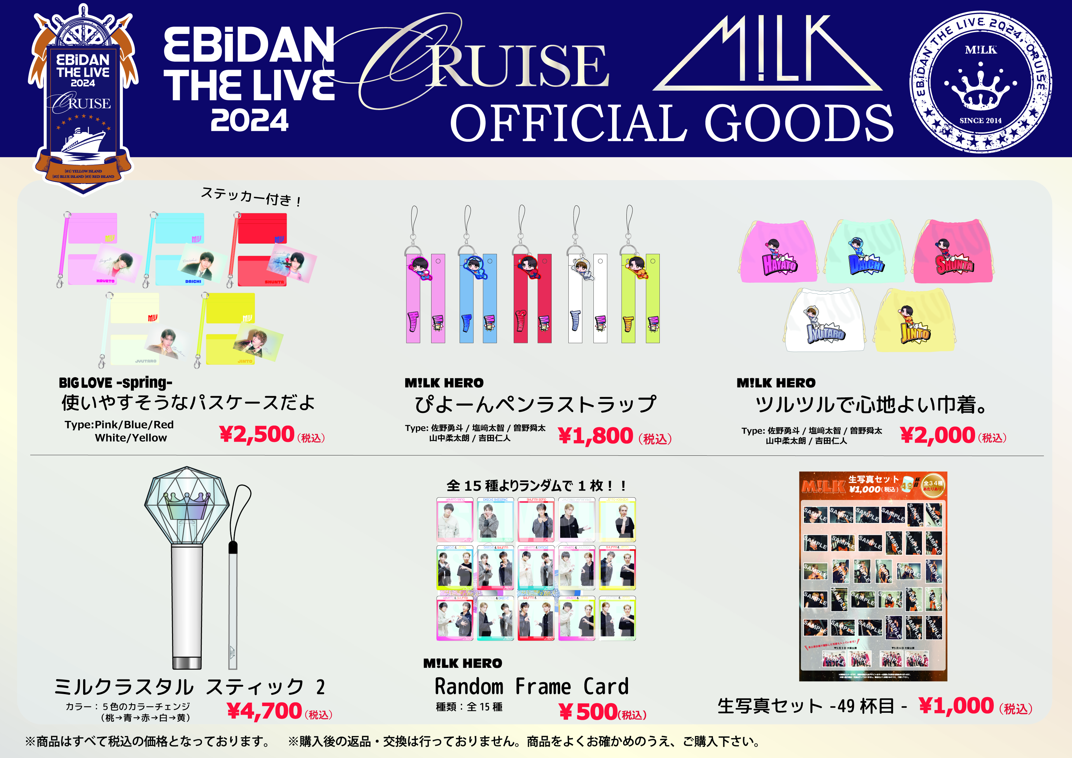 EBiDAN THE LIVE CRUISE 2024」会場グッズ販売＆オンライン整理券の