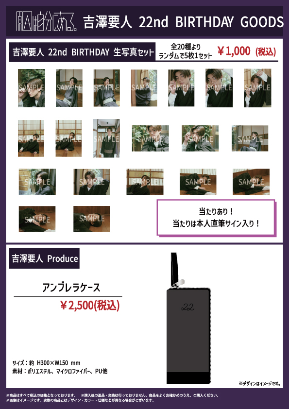 吉澤要人 22nd BIRTHDAY GOODS 販売決定｜原因は自分にある