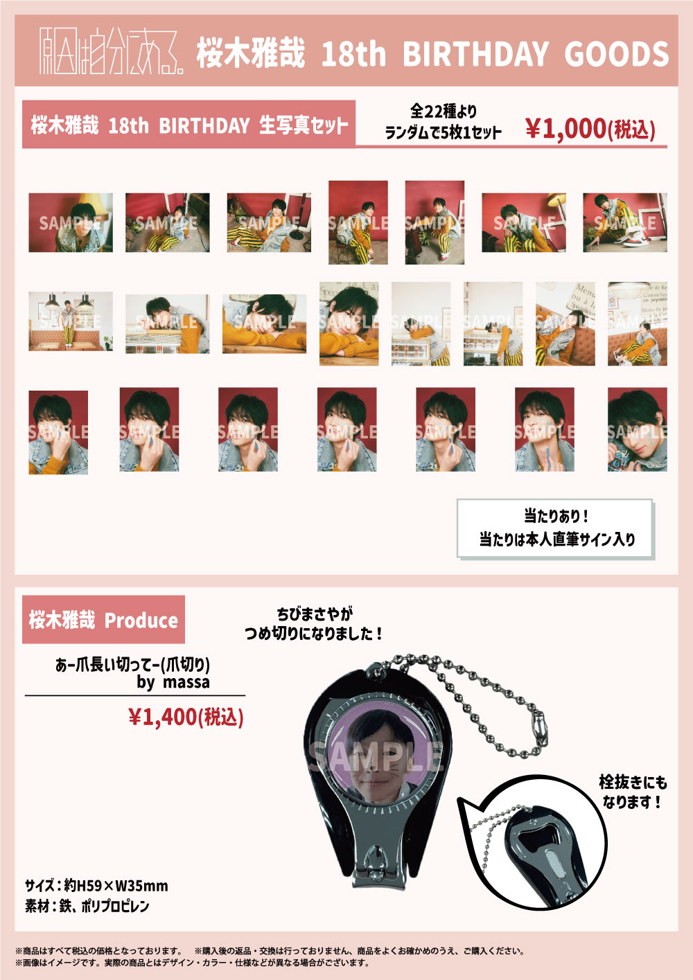 原因は自分にある。「桜木雅哉 18th BIRTHDAY GOODS」販売決定｜原因は