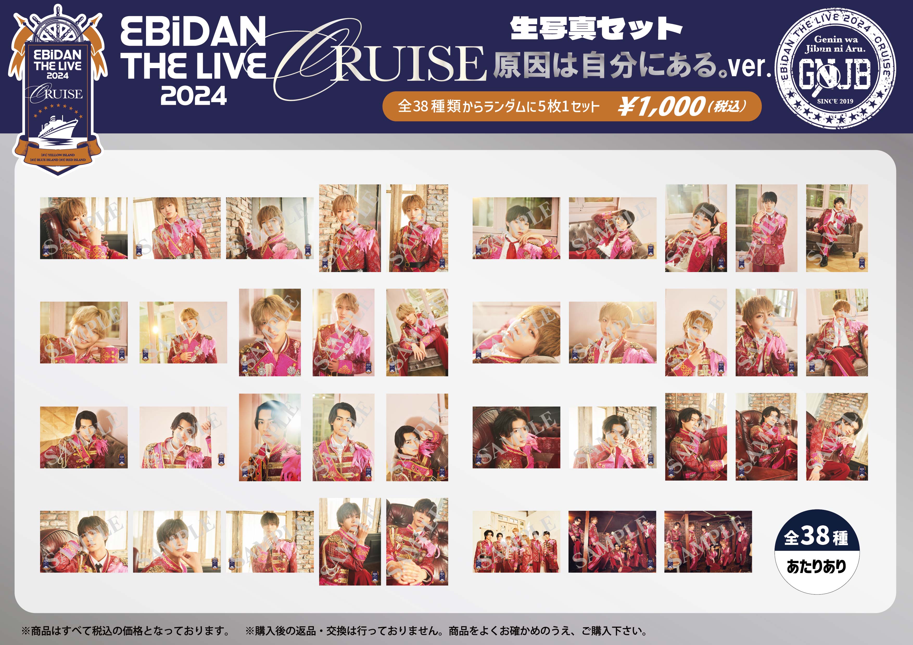 EBiDAN THE LIVE CRUISE 2024」オフィシャルグッズ＆生写真セット 事前