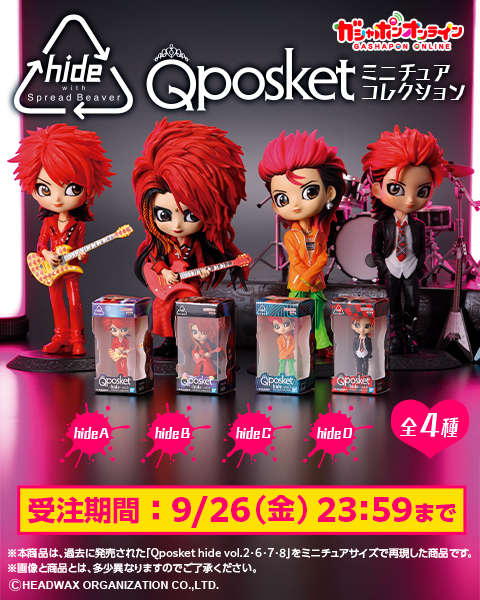 Q posket -hide-(4種) がミニチュアになってガシャポンに登場！9/2(火