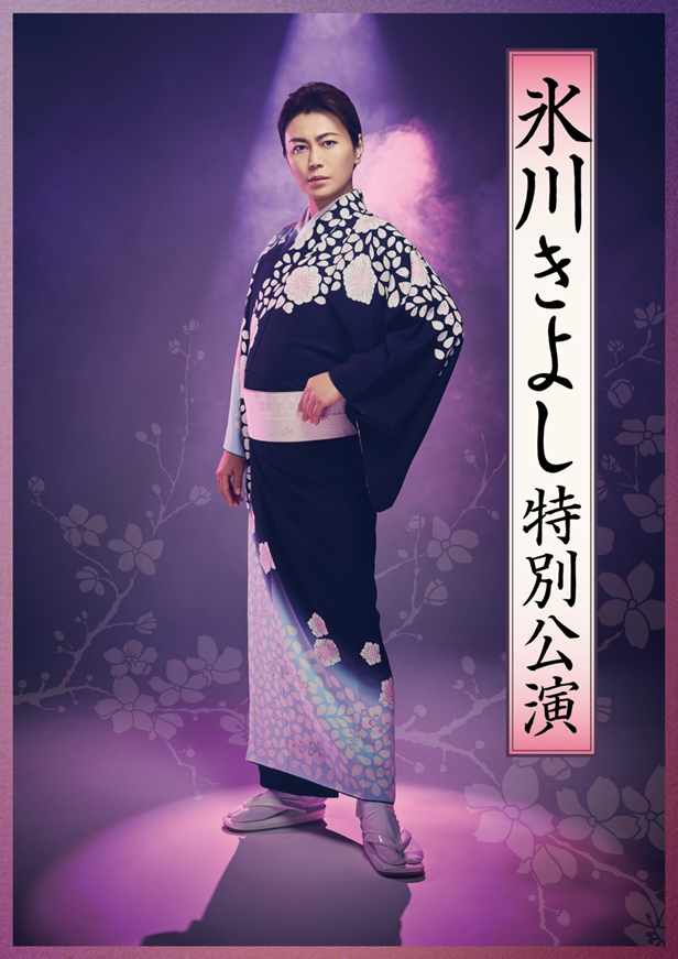 2026年1月より「氷川きよし特別公演」全国公演決定！