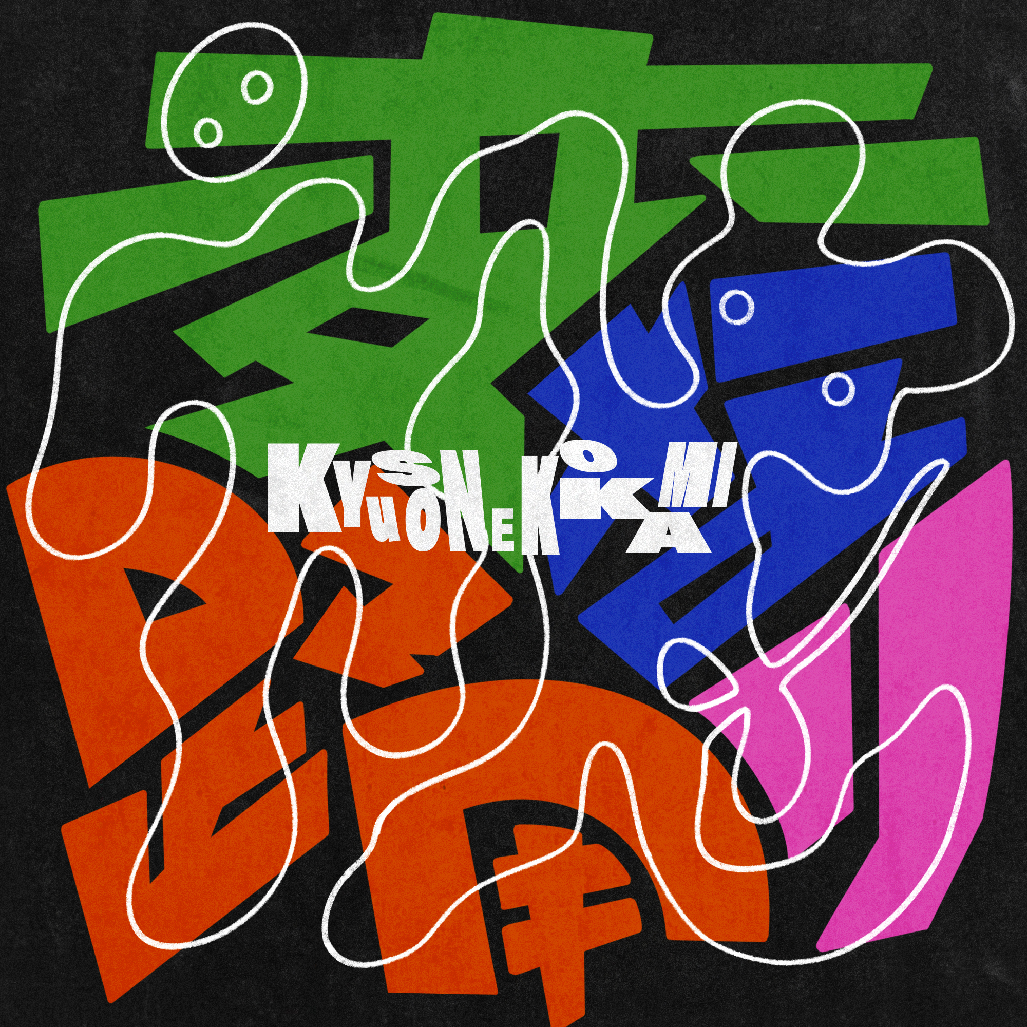 キュウソネコカミ