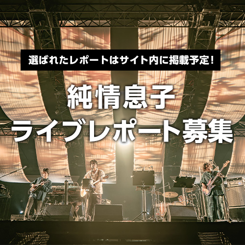 くるりオフィシャルサポーターズクラブ「純情息子」