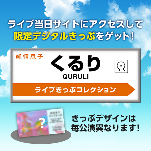 くるりオフィシャルサポーターズクラブ「純情息子」