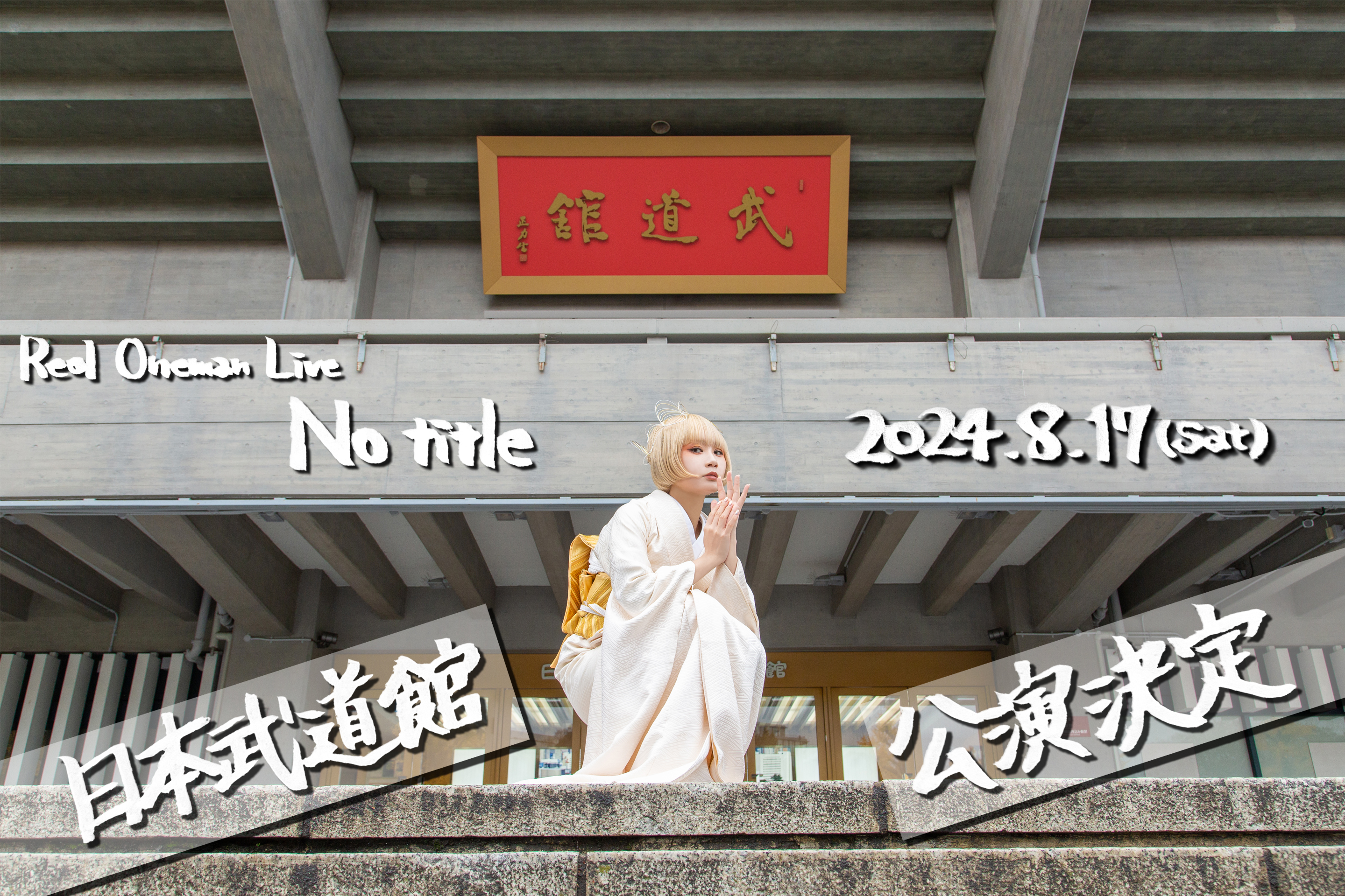 武道館公演「No title」 /アルバム