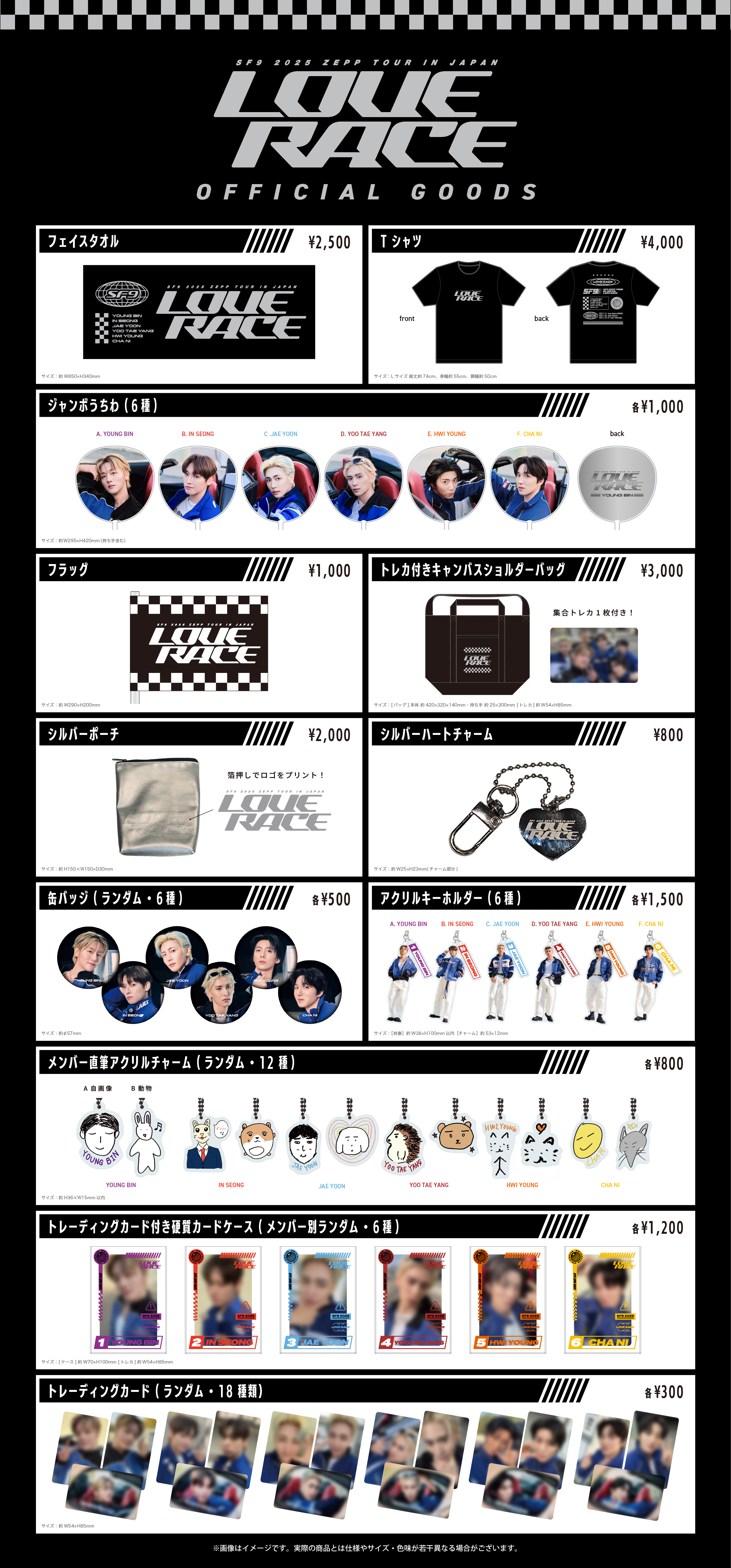 SF9 2025 ZEPP TOUR IN JAPAN ~LOVE RACE~」オフィシャルグッズ一覧が