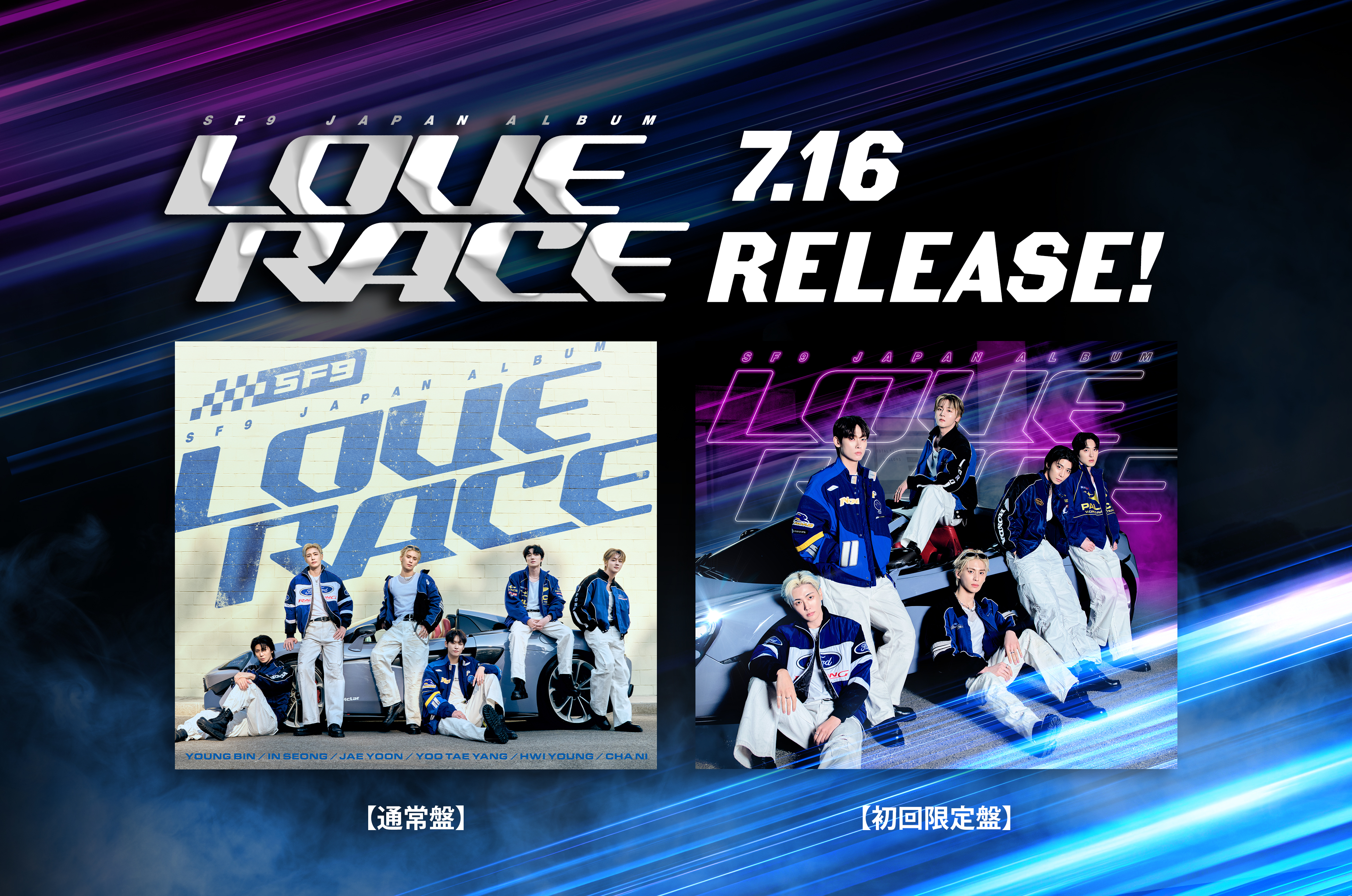 7月16日（水）日本オリジナルアルバム『LOVE RACE』の発売決定!!｜SF9