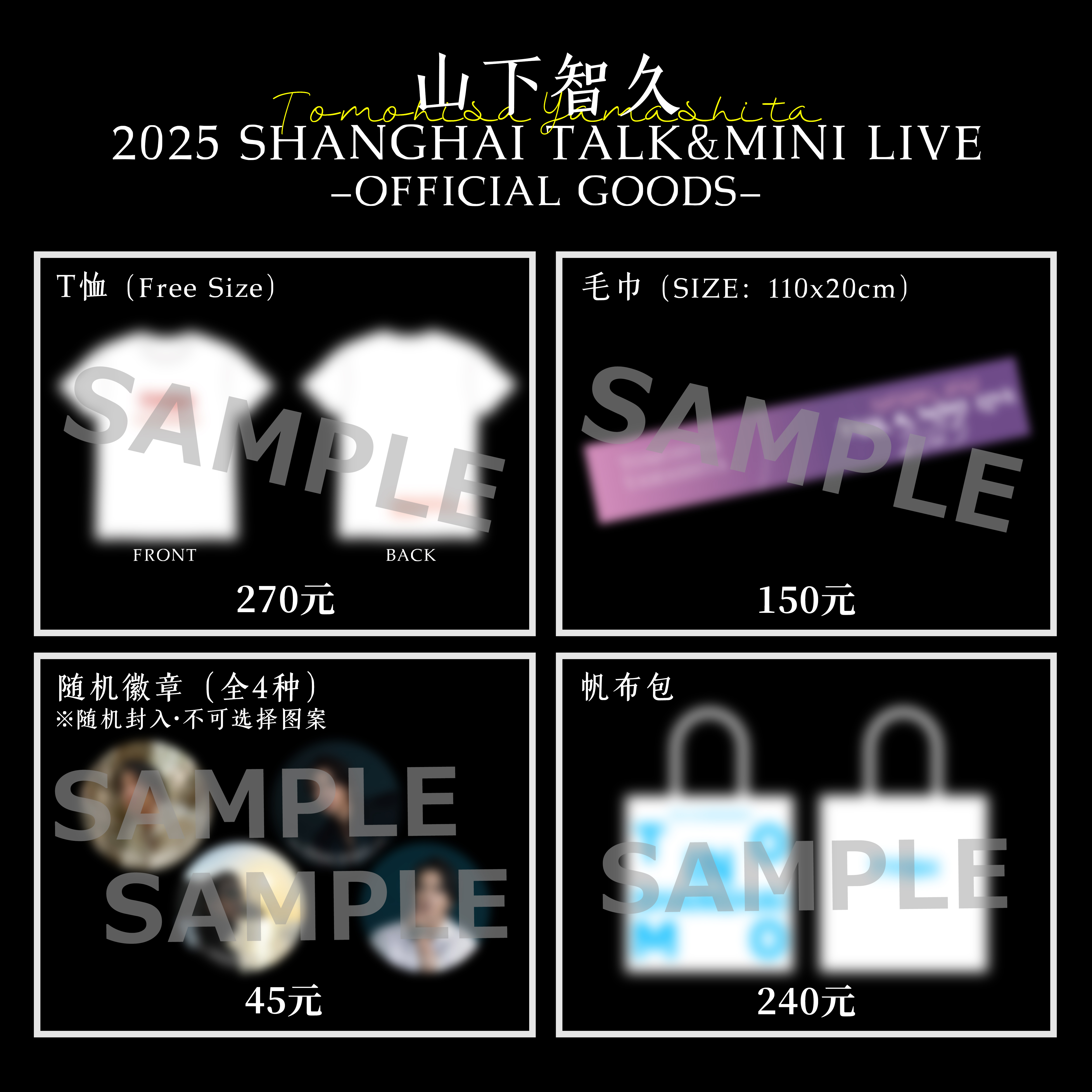 山下智久 2025 Shanghai talk&mini live』上海イベントグッズ情報公開