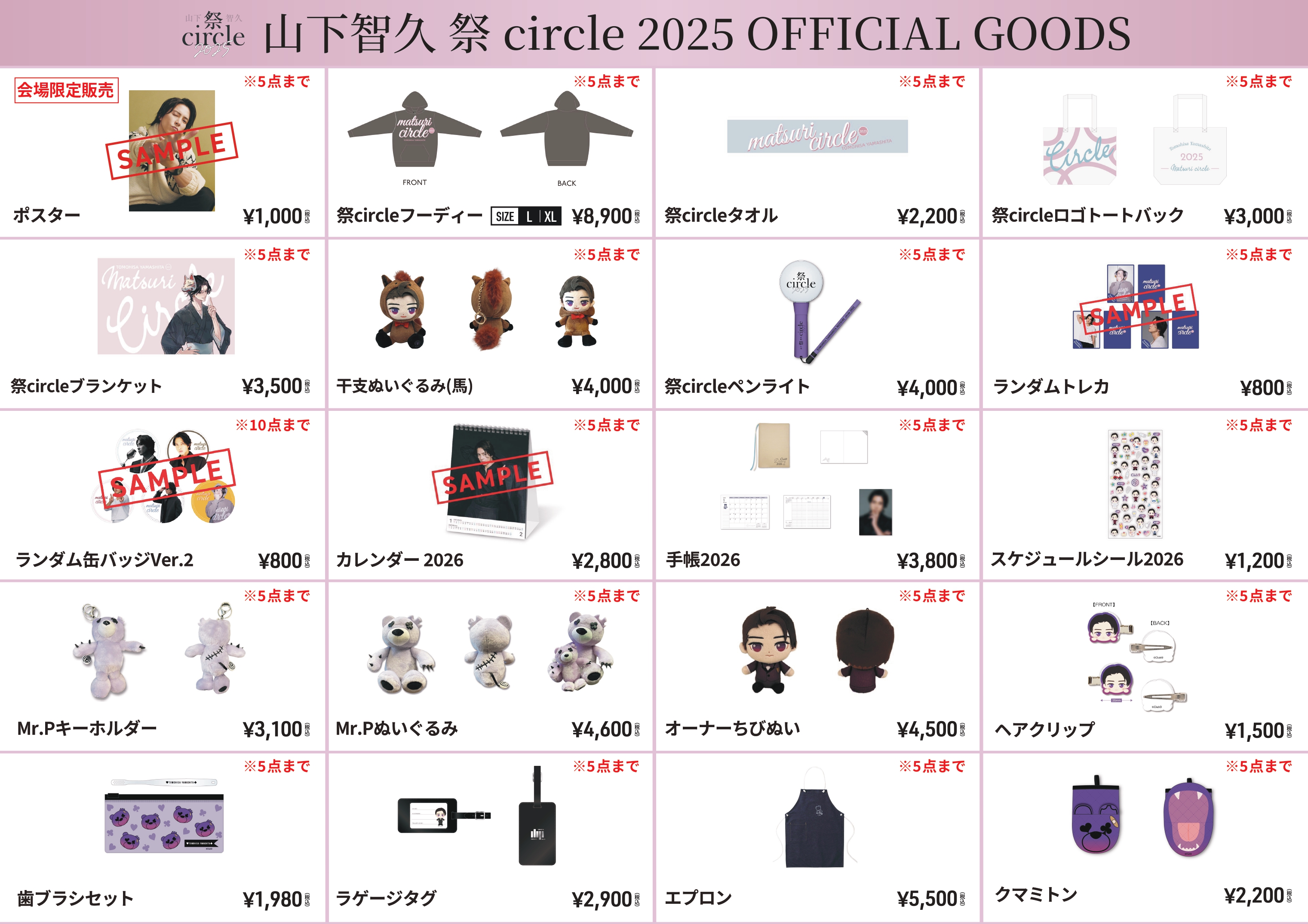 山下智久 祭 circle 2025」にご来場の皆様へご案内