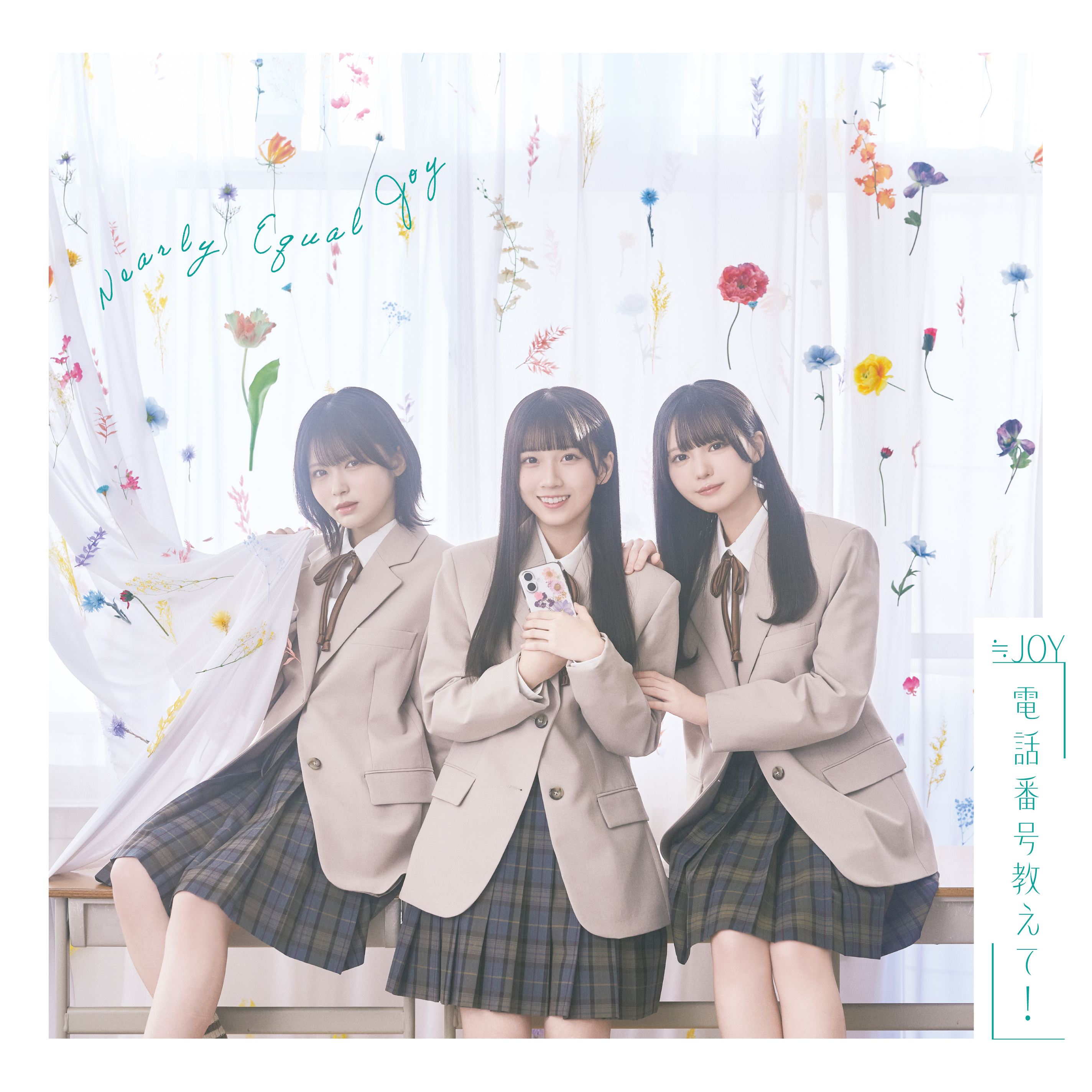 2/18（水）発売 ≒JOY 4th シングル 「電話番号教えて！」 収録内容