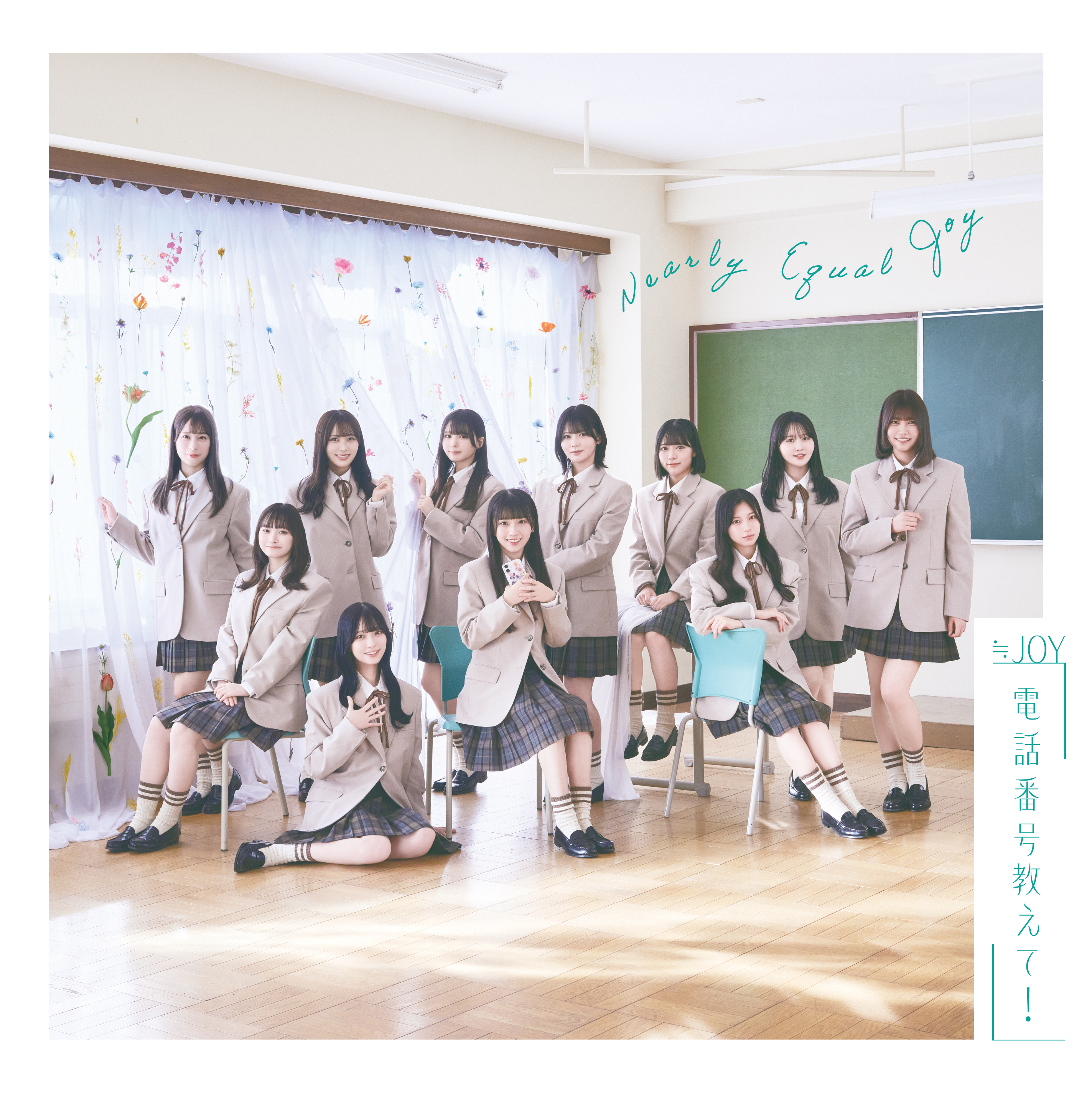 2/18（水）発売 ≒JOY 4th シングル 「電話番号教えて！」 収録内容