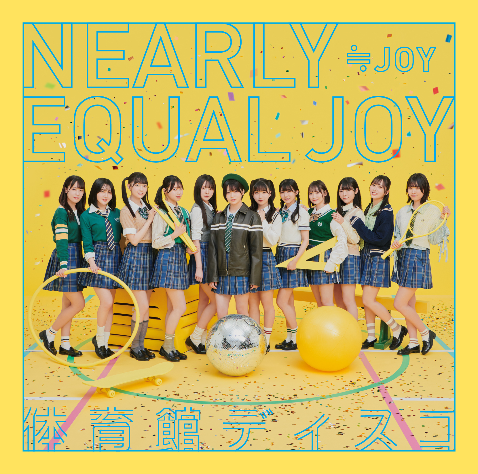 6/12(水)発売 ≒JOY 1st Single「体育館ディスコ」収録内容公開