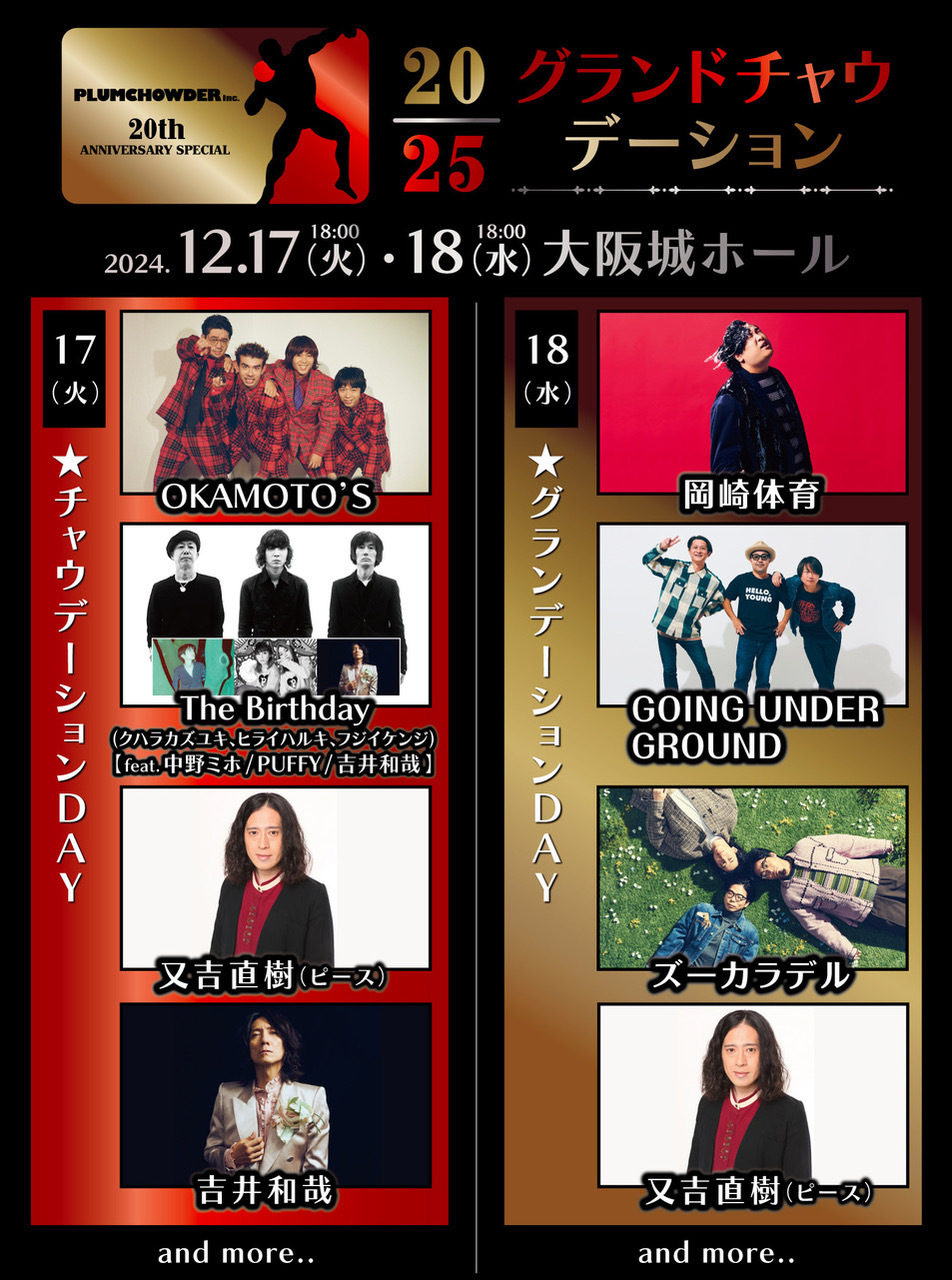 12/17（火）「PLUMCHOWDER 20th ANNIVERSARY SPECIAL 20/25 グランド