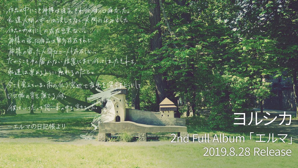 ヨルシカ】2nd Full Album「エルマ」通常盤ジャケ写と初回盤仕様の日記