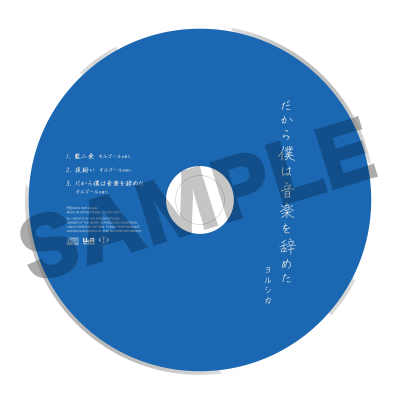 ヨルシカ】1st Full Album「だから僕は音楽を辞めた」店舗特典情報