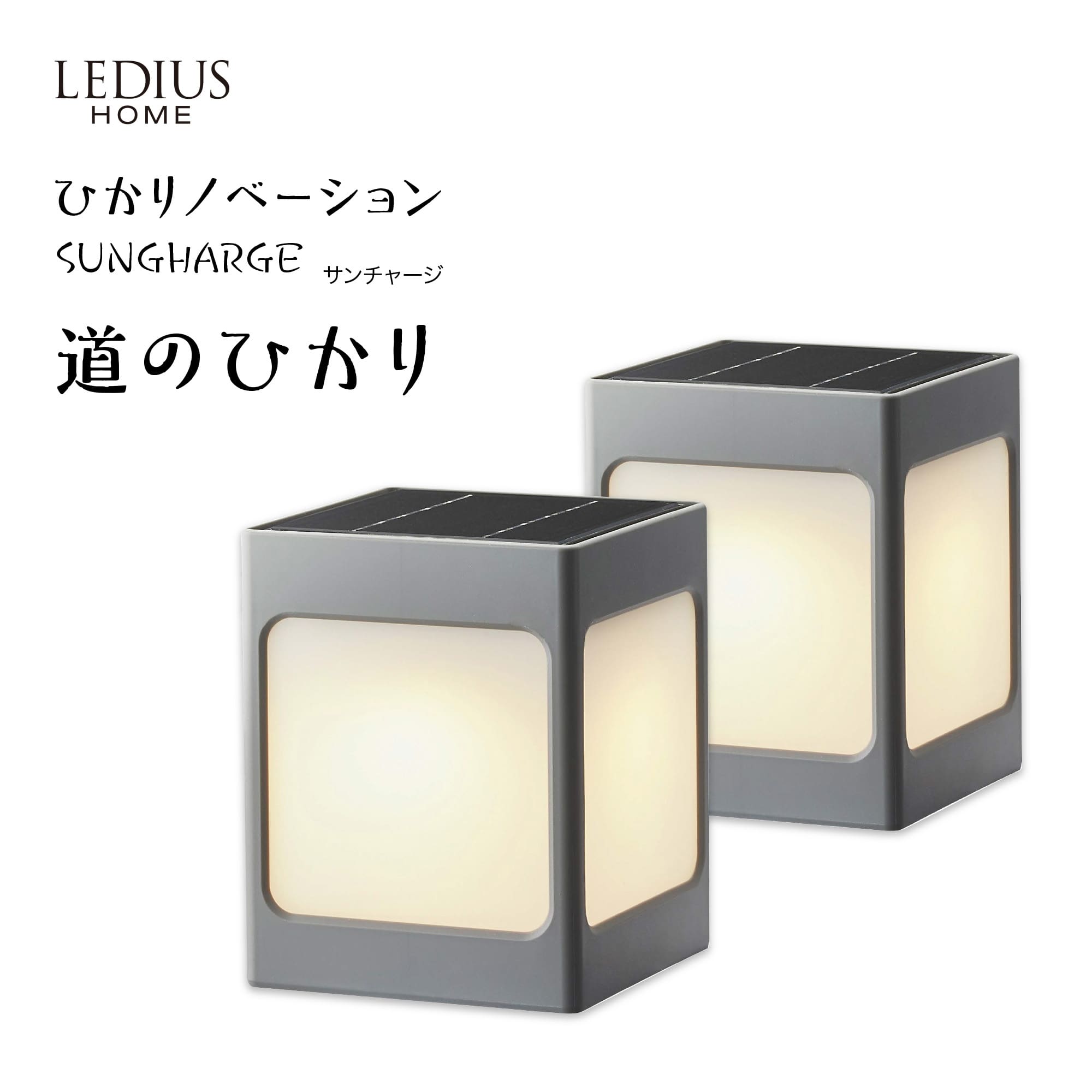 ひかりノベーション SUNCHARGE サンチャージ 道のひかり 2個セット /A